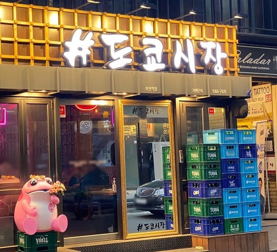 📍부천 도쿄시장

저렴하고 맛있었던 부천 도쿄시장!
연어도 넘 맛있고, 김치우동, 염통
다 놓칠 수 없이 맛있었다!!!

다양한 안주가 먹고 싶을 때 오기 좋은곳!
안주는 대략 6,000~13,000원 사이🙌🙌

#부천맛집 #부천역맛집 #도쿄시장 #부천도쿄시장 #도쿄시장맛집