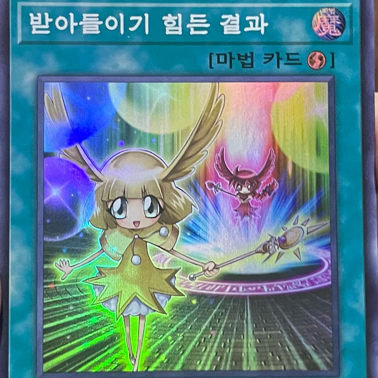 받아들이기 힘든 결과