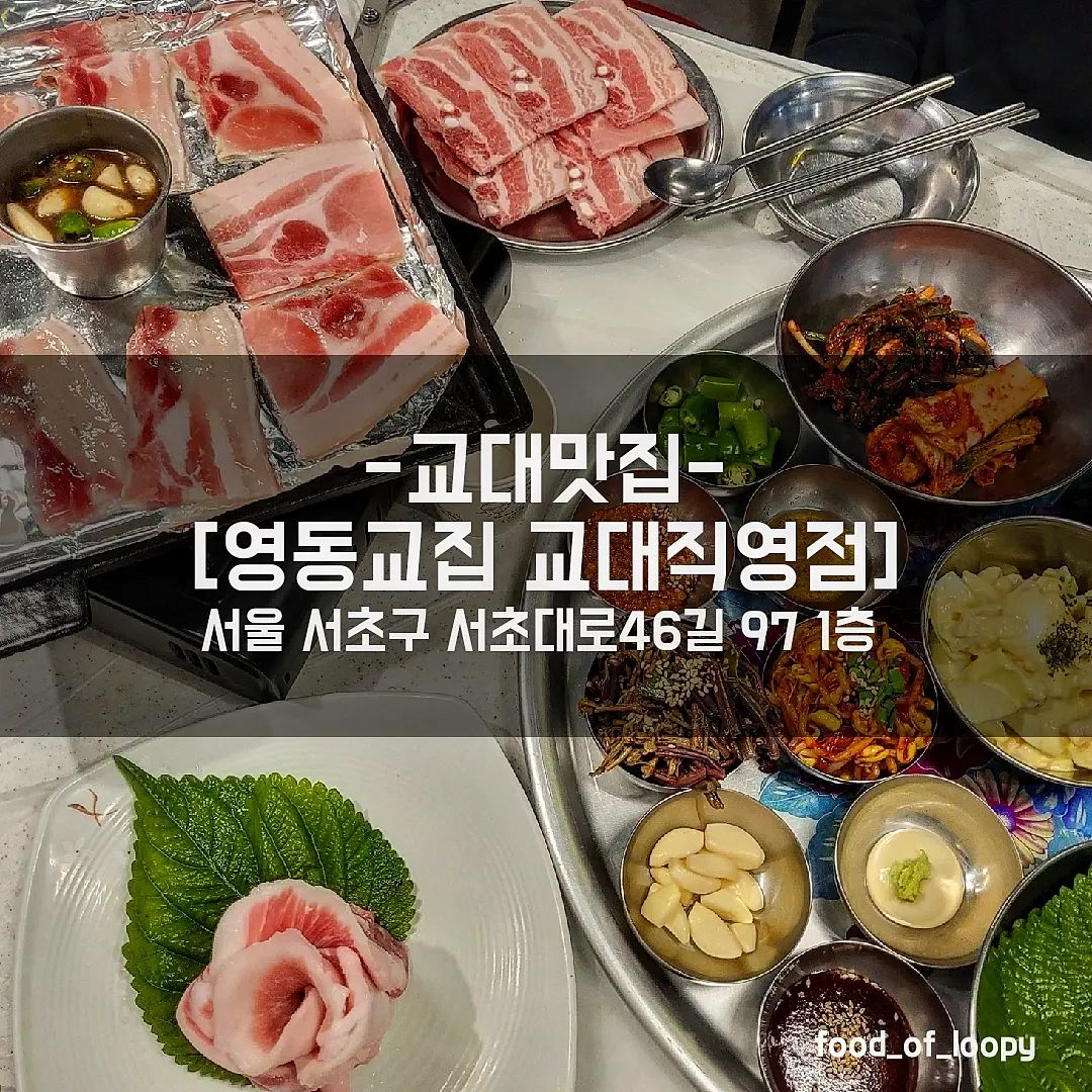 #교대맛집 #영동교집교대직영점
서울 서초구 서초대로46길 97 1층 

흑돼지냉삼겹살 20,000원
제주장미항정 16,000원
제육철판볶음밥 10,000원 

☞ 리뷰
주말에 올만에 냉삼이 땡겨서 방문한곳!
교대역에서 내려서 걸어가니 금방도착~
햇님이 나오는 줄서는 맛집 방송에 출연했어서
줄을 설까봐 긴장했는데
일욜 좀 늦게 방문해서 다행히 줄은안섯음😅
특이하게 일반돼지가 아닌 흑돼지 냉삼이 있어서
흑돼지 냉삼겹 2인분에
배가 넘 고파서 항정살도 주문!
전국 최초로 제주 흑돼지로 냉삼이라고 하는데
흑돼지라 그런지 잡내도 안나구 넘나 고소함🍖
냉삼 먼저 흡입후
항정살 굽기 시작🙂
장미항정이 뭔가했는데
항정살이 장미모양으로 나와서 넘나신기했음🌹
반찬이 넘나 다양해서 곁들여먹는 재미가 있음!
특히 같이먹는 고사리랑 보리열무김치가 일품😆
고기 먹다가 한국인의 디저트도 먹고파서
제육철판 볶음밥도 주문!
뜨끈뜨끈 볶음밥에 계란노른자 비벼서먹으니
탄수화물 게이지가 채워졌음🐷
깔끔한 분위기에 냉삼먹고플때 추천! 

#교대역맛집 #교대맛집 #교대역모임 #교대역술집 #교대역데이트 #교대역회식 #교대역냉삼 #강남맛집 #강남모임 #강남냉삼 #교대돼지고기