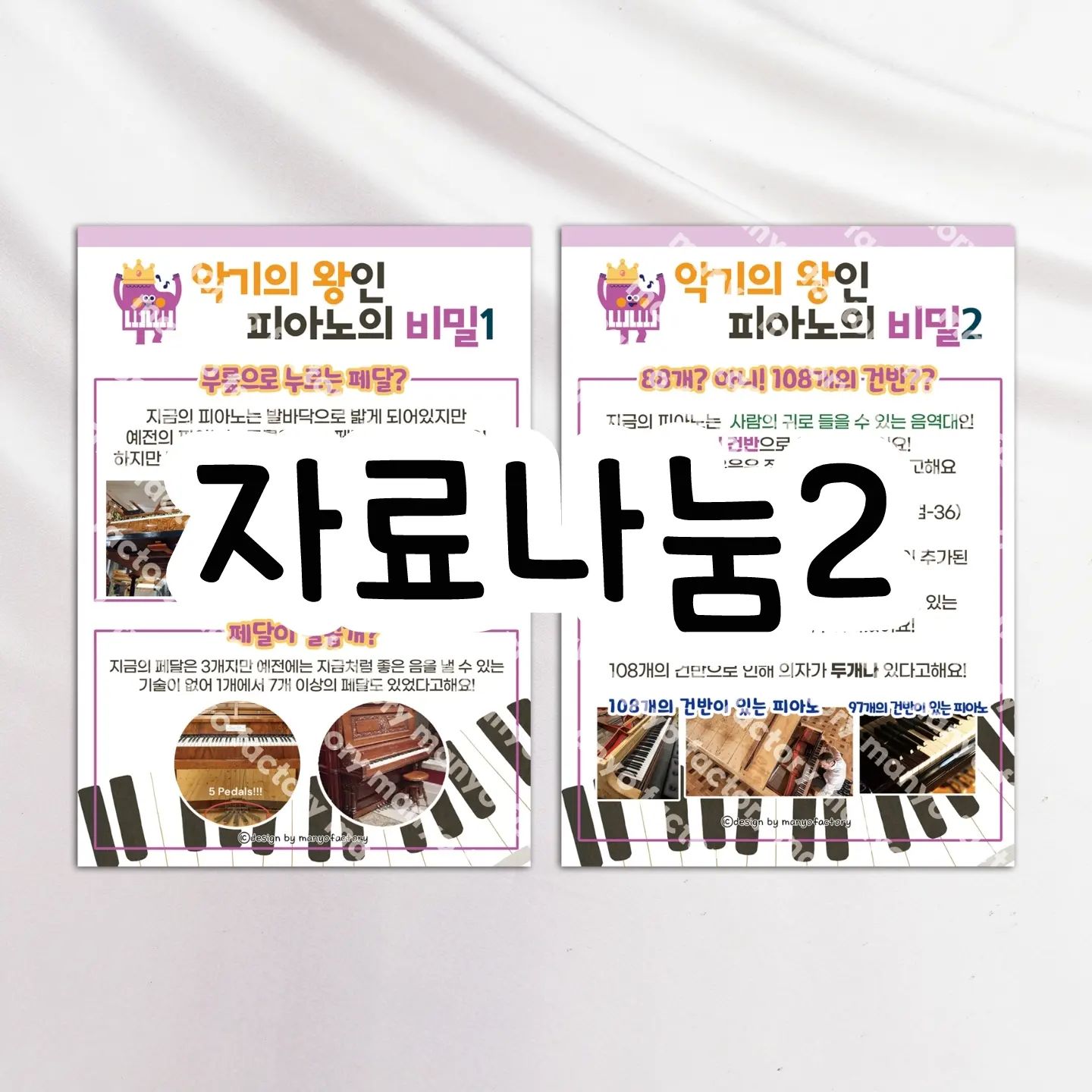 🌸자료나눔2🌸

▪️원외부 유리나 게시판에 걸어보세요:)

아이들 재미난 상식도 익히고,
이론시간에 배운것도 머리속에 한번 더 심어주기💗

저도 알아보다 넘 잼써서 공유드려요🌸

▪️프로필 링크 나눔글에 댓글 남겨주세요!

#자료나눔 #자료공유 #피아노학원홍보자료 #도안나눔 #홍보지 #학원게시판 #학원홍보자료
