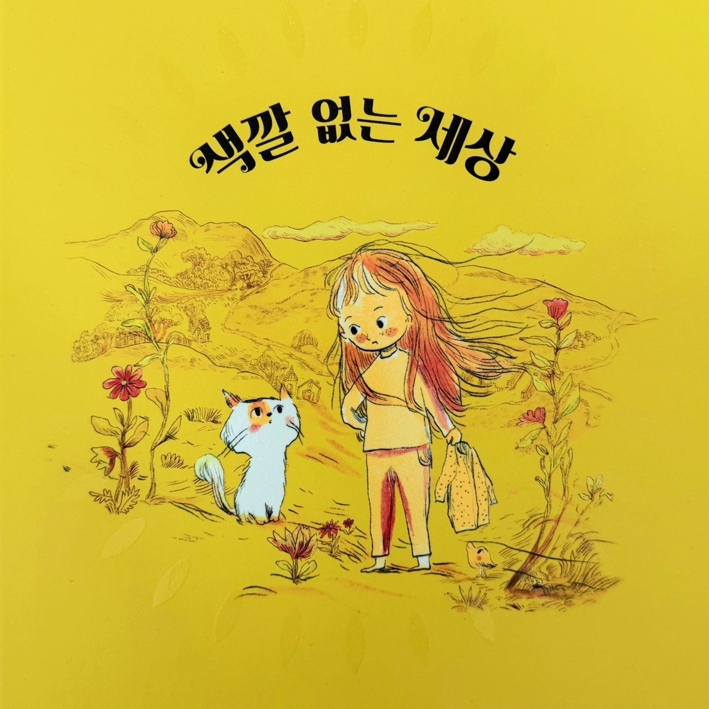 잃어버린 나의 색깔을 찾아줄 보물지도🗺
#색깔없는세상 #라임출판사 #도서제공 

색깔 없는 세상이라는 제목과는 다르게 솔린이 사는 마을은 동화책 속 세상처럼 알록달록 아름답기 그지없답니다~
그 속에 살고있는 어른들만 빼고 말이죠...

해바라기처럼 예쁜 노란색을 띄는 솔린의 부모님은 
이미 오래전에 색깔을 잃어버렸어요.

"엄마와 아빠는 항상 회색이거든요
언제나 슬프고 심각한 표정을 짓고 있지요.
어른이 되면 솔린도 해바라기처럼 반짝이는 노란 빛깔이 사라질 거라나요?
그건 어쩔 수 없는 일이래요."

시간이 흐를수록 친구들도 점점 색을 잃고, 회색으로 변해가기 시작하내요...조금은 외롭지만 아직도 솔린의 주변에는 솔린을 행복하게 해줄 것들이 한가득 이랍니다.
솔린은 아직도 해바라기처럼 빛나는 노란색이에요💛

혼자만 색이 변하지 않는 솔린이 걱정된 부모님은 씁쓸해 박사님을 찾아가고, 솔린은 선생님의 처방으로 하루동안 길고 험난한 모험을 떠나게되요.

모험을 마친 솔리는 어른들이 바라는대로 회색으로 변하게 될까요~???

어릴때는 하루라도 빨리 뭐든 할수있는 어른이 되고싶어 하지만, 사실...뭐 다들 아시잖아요.
어른이 된다는게 그렇게 좋지만은 않다는걸요🥹

사회속에서 모두와 어우러져 살아가기 위해서는 최소한의 룰이 필요하고, 그걸 지켜야하는게 당연하지만, 언제부턴가 그 룰 속에서 모두가 한 방향을 향해 달려가게 되는 것 같아요. 사회가 정한 정형화된 성공을 향해서 말이죠.
사실 사람들은 모두 자기만의 개성을 가지고 태어나고, 그 행복의 방향도 모두 다른게 당연한데 말이죠.

그런데 한 살, 한 살 나이를 먹어갈수록 행복은 마음먹기에 달려있다는 생각이 들어요. 어릴적 상상한 것 만큼 대단한 사람이 되지 못했다고 해도, 내가 즐겁게 잘 할 수 있는 일을 열심히 해 나가고, 내 주위에 있는 것들의 소중함을 
느끼며 살아가면 하루하루가 소중하고 행복하듯이요.

이 책을 읽으며 진짜 나는 어떤 사람이고, 진짜 행복은 무엇인지 다시 한 번 되돌아 볼 수 있었네요~
우리 올리는 본인이 단연코 핑크라고 하는데, 마지막까지 이 핑크를 지켜주려면 어떻게 해야할지도 한 번 생각해보고 말이죠~😘

아이와 엄마 모두 나의 색깔을 찾고, 지켜가는 법을 알려주는 보물지도같은 아름다운 책! 인친님들께도 추천드립니다❤️

#라임서포터즈2기 #도서서평 #동화책추천 #자아찾기 #내색깔은무엇일까 #아동도서추천