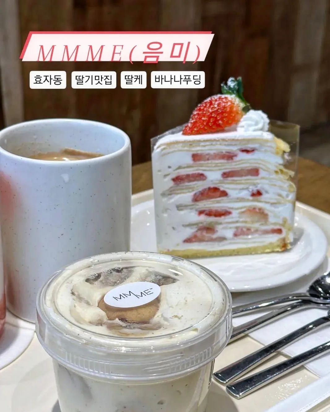 📍음미🍓🍰🎂

딸기공주들이 꼭 가야할 딸케맛집!! 두둥!!
딸기 크레이프 케익, 딸기 생크림 케익
둘다 너무 맛있어서 기절하는 곳🥹👍
크리스마스엔 딸케 아니겠어요?
(홀케이크도 예약한 사람 🙋‍♀️)
바나나푸딩도 말모말모 넘맛있지
근데 커피도 맛있어!!!!! 암튼 입아프니까
꼭 가세용~~~~
.
.
.
.
.
#전주#전주카페#카페음미#전주데이트#전주핫플#전주딸기케익#전주바나나푸딩#딸기크레이프케익#전주현지인추천#전주맛잘알#전주맛잘알_효자동 
cafe_mmme