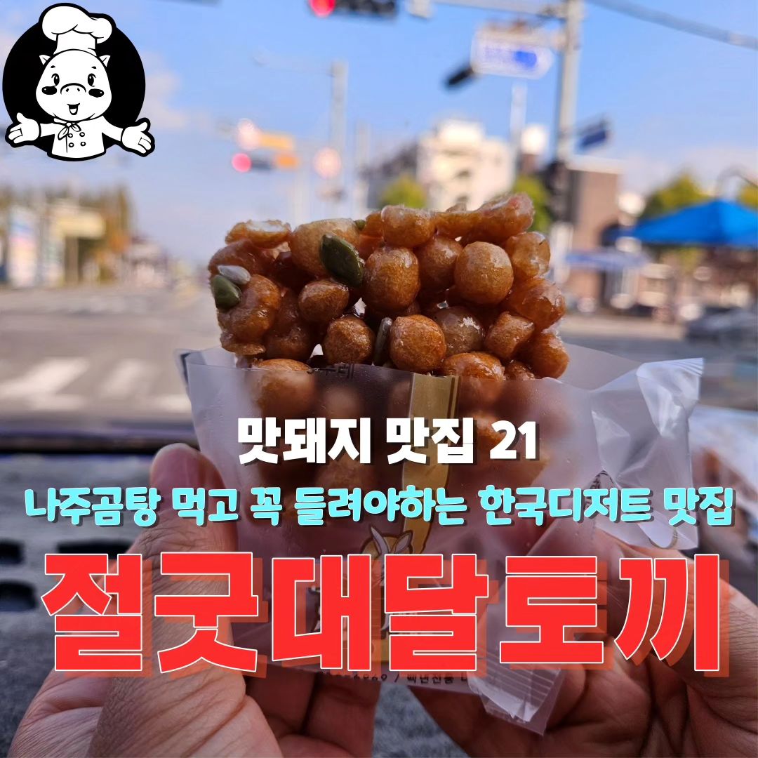 💓오늘은 나주에서 korea 디저트로 유명한 절굿대달토끼를 소개합니다 꿀꿀

💓나주곰탕집들 모여 있는 나주읍서 근처에 있어서 나주곰탕 드신 현지인, 관광객들이 이 카페를 성지처럼 들린다고 합니다 꿀꿀

💓절굿대라는 식물을 이용한 떡이 유명하여 카페이름도 절굿대달토끼라고 지었다고 합니다 꿀꿀

💓촉촉한오란다, 쫀득쫀득한 절굿대떡, 경단, 건강한 약밥, 앙금 가득 찹쌀떡 등 다양한 종류의 떡이 있습니다 꿀꿀 떡들은 개별 포장이 되어 있어 먹고 싶은것만 까먹을 수 있어 위생적입니다^^꿀꿀

💓친절한 사장님의 안내를 받아 2층으로 올라가면 아기자기 하게 꾸민 공간이 나옵니다 꿀꿀  여기서 맛나게 korea 디저트와 음료를 drink하면 됩니다 꿀꿀

💓떡 뿐만 아니라 수제식혜, 오미자 차등도 정말 맛있습니다. 가성비 좋은 카페입니다 꿀꿀

✔️상호명 : 절굿대달토끼
✔️주소 : 전남 나주시 징고샅길 7-1 절굿대달토끼
✔️전화 : 0507-1408-6969
✔️영업시간 : 매일 09 ~ 21시
✔️주차정보 : 나주읍성 공영주차장 이용 후 도보 30초

🥰추천메뉴
촉촉한오란다 5,000원
모듬떡set 10,000원
수제식혜 3,500원

#협찬#나주맛집#나주카페#너주분위기좋은카페#나주떡추천#나주오란다#절굿대달토끼#koreadessert#나주데이트