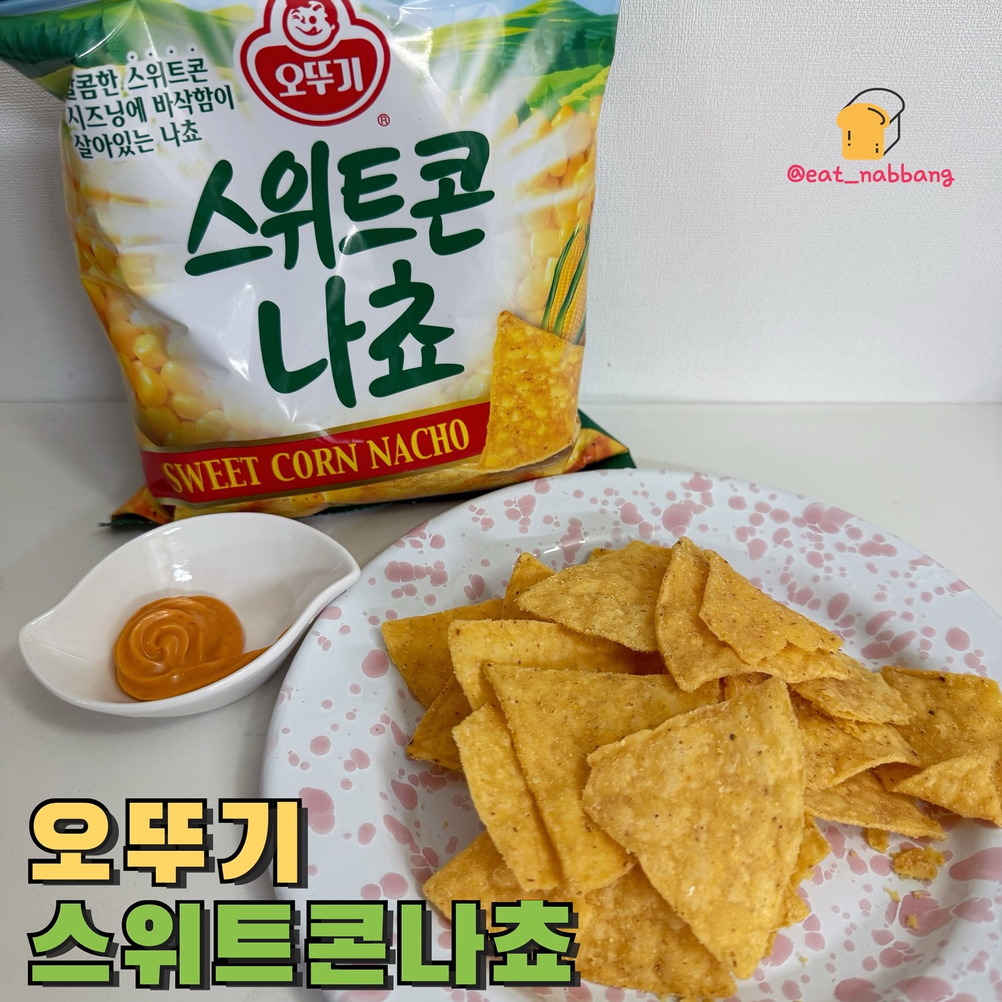 #오뚜기 #스위트콘나쵸
📍CU편의점
💰1,800원
스위트콘 하면 딱 생각나는 오뚜기
스위트콘 통조림!이 이번에 나쵸로 
변신했다고합니당 이거 보자마자
너무 궁금하더라구여 ㅎㅎ
심지어 칼로리도 300kcal라 다른 과자보다
부담감도 적어서👍
딱 열자마자 고소한 냄새에 딱 나쵸의
고소함과 옥수수의 달짝지근함과
짭쪼름함까지 갖췄더라구여
시즈닝이 완전 취향저격이고 그냥 간식으로
먹기도 좋지만 맥주한캔에 안주로먹기에도
넘 좋아보였어요