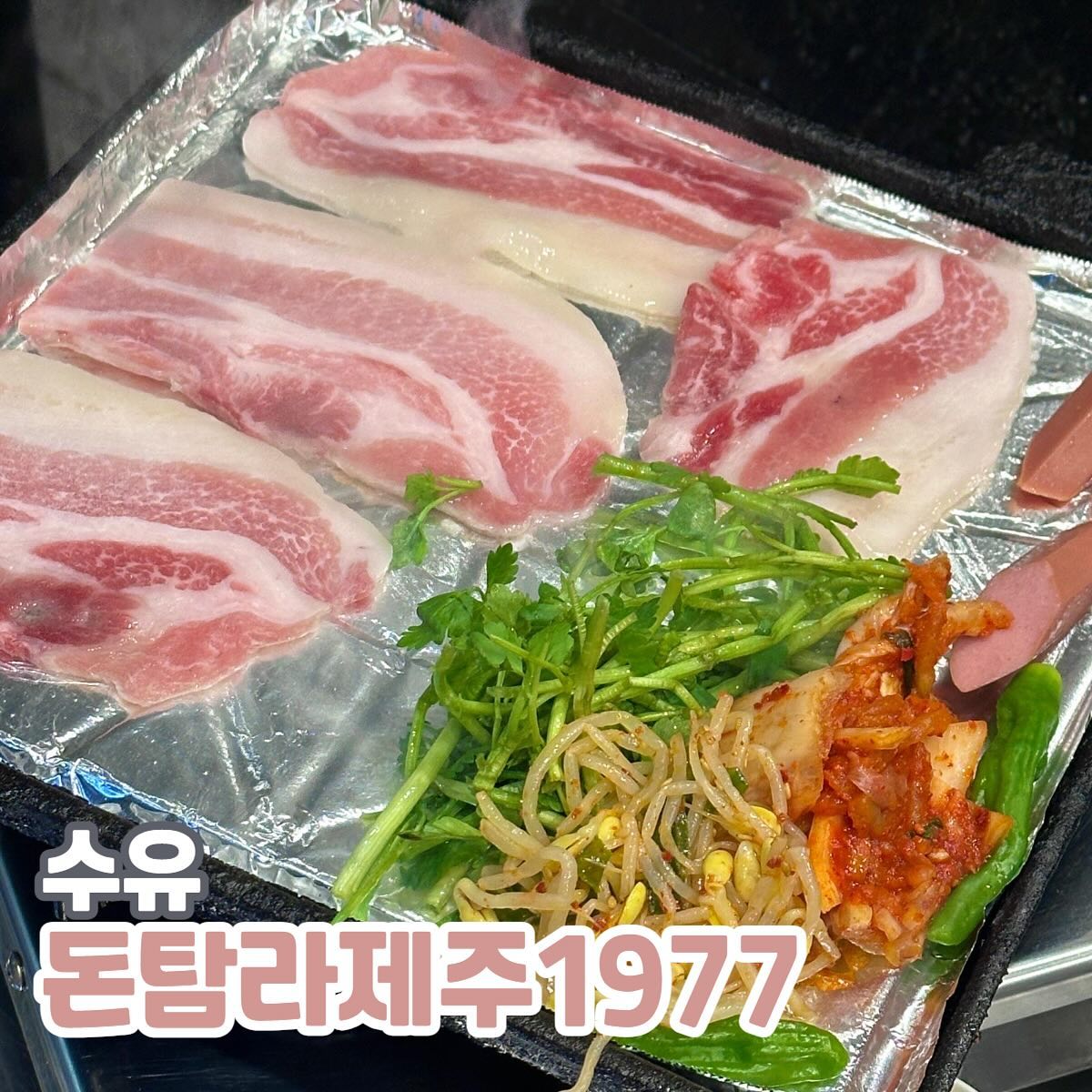 수유역 냉삼 맛집 제주돈탐라
📍주소 : 서울특별시 강북구 미아동 159-1 1층

제주냉동삼겹살 13,000원
된장찌개+공기밥 6,000원

제주산 흑돼지를 급냉시켜 만든 냉동삼겹살 맛집을 방문했어요!
무려 제주1등급 암돼지로 전국 최저가 판매한다고 해요~
매장 분위기부터 뭔가 힙한 느낌쓰, 레트로풍 인테리어에 옛날 노래가 계속 나와 좋았어요~~!

무엇보다 가성비 있는 가격이 너무 좋았달까요..!
이렇게 풍성한 9첩 사이드 반찬이 있다는 게 너무 좋았어요
고기를 이렇게 저렴하게 팔아도 되는건가... 싶은 !

된찌+공기밥 세트도 함께 시켰는데 딱 아주 배부르게 먹을 정도로 나오더라구요
그리고 더 대박인건.... 계란후라이 셀프 무료 서비스
1인 1개로 제한되어 있지만 고물가 시대에는 보지 못할 대박 서비스 아닌가요? ㅠㅠ
얇게 썰려 있는 냉동삼겹살이었지만, 입에 넣으면 생각보다 두툼하고 맛있더라구요 :)

사이드와 함께 쌈 싸먹으면 정말 그냥 행복 그 자체,,
저렴하게 고기 즐기고 싶을 때 들려야겠어여 ><