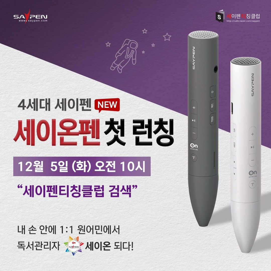 #광고 #4세대독서관리세이펜 #세이온펜 #첫런칭 12월 5일(화) 오전10시

#4세대세이펜 #세이펜핫딜 #세이펜공구 #세이펜티칭클럽 #멘토맘
seti0709

12월 5일 (화) 오전 10시 
세이온펜 첫 런칭!

안녕하세요. 육아필수템! 세이온펜 첫런칭 역대급 혜택 가득!
1:1 원어민 학습관리자 세이펜을 득템할 기회가 찾아왔어요.

거실흘려듣기와 잠자리듣기뿐아니라 아이가 태어나기전 태교때부터 사용하면 뽕뽑죠~

소비펜의 MZ세대 4세대세이펜 세이온펜!

스마트폰.태블릿과 연동하여 시청각교육이 가능한 무료 세이고앱 가능

여기에다 “독서학습관리시스템”까지 가능한 무료 세이온앱 가능

문해력이 중요한 시기에 독서취향과 편식을 예방하고 독서량 관리가 가능해요

독서날짜와 시간을 정확하게 확인하고 특히 읽은책과 읽지 않은책을 구분하고

어떤 페이지를 읽었는지 까지 체크가 가능해해서 언제 몇분동안 읽었는지 독서습관까지 파악가능

***유아 베스트선물1위 세이펜이 드리는 최고의 혜택! 

**세이온펜 런칭기념 특별상품***
1. SD카드64G
2. OTG젠터C타입

126.000원 상당의 크리스마스 선물증정***

1. 중국어, 일본어, 독일어, 
프랑스어, 스페인어 사전 중 택1
2. 말하는 세계지도 
3. 텐텐마더구즈 조각 케이크 DIY
4. 텐텐마더구스 목걸이
5. 세이펜 전용 충전기

12월 5일 (화) 오전 10시 
세이온펜 첫 런칭!
세이펜티칭클럽에서 만나요.
.
.
.
#xmas #크리스마스 #크리스마스선물 #해피크리스마스 #메리크리스마스 #필수육아템 #알뜰쇼핑 #쇼핑홀릭 #쇼핑스타그램 #육아스타그램 #핫딜
​