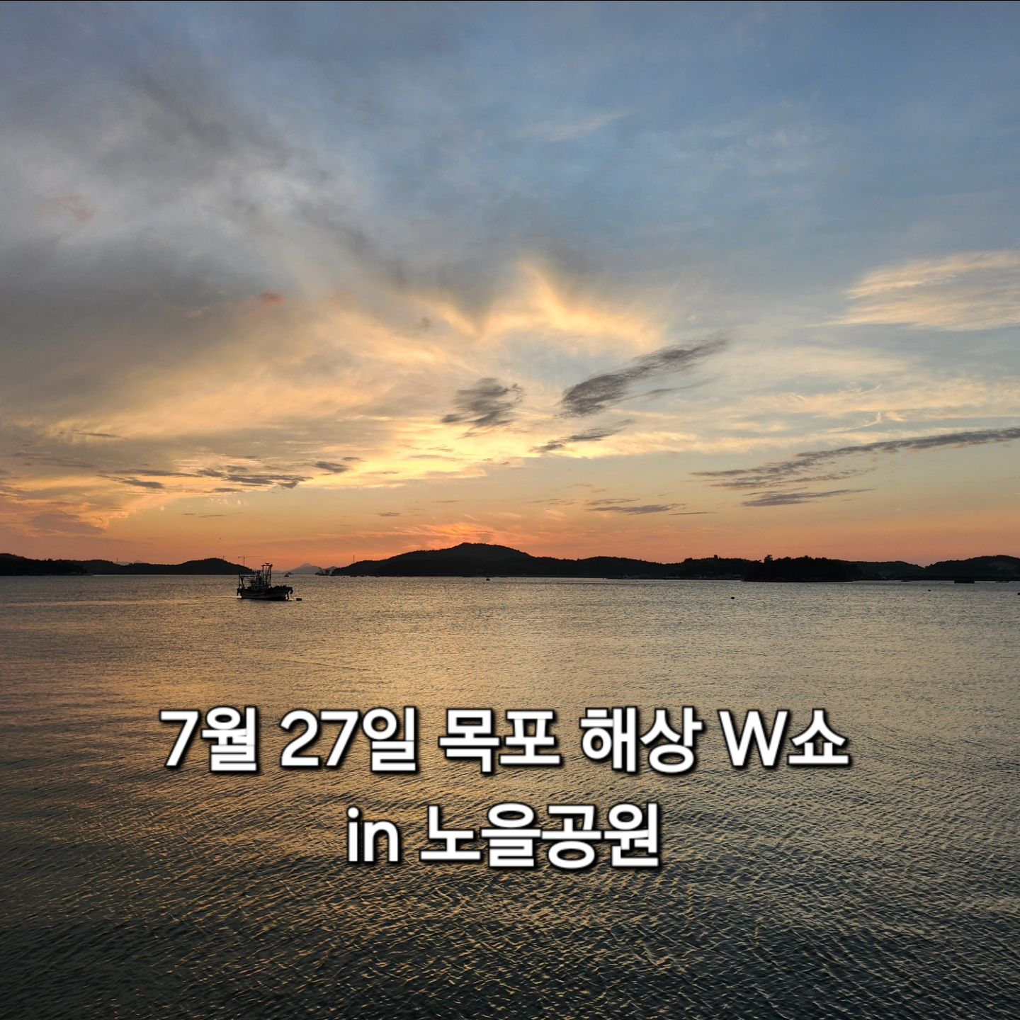 🌳목포 도심 속 시원한 산책길 노을공원🌅

✔️노을공원은 2012년 목포지방해양수산청에서 시민들에게 휴식공간을 제공하기 위해서 조성한 해양문화 쉼터랍니다.
 
노을 광장과 이벤트 광장, 수변 데크, 산책로, 소공연장, 다목적운동장 등이 조성되어 고, 바닥 분수와 파고라, 벤치 등 휴게시설이 다양하게 설치되어 있어 남녀노소 누구나 여유를 즐기기 좋은 공원이예요! 

📍7월 27일 노을 공원에서 목포해상W쇼 특별공연이 펼쳐집니다❕️
👉래퍼 유령과 제이디, DJ 박명수와 함께 시원한 워터밤과 화려한 불꽃놀이까지❕️
더운 여름 시원하게 우리들만의 파티를 가져보세요❤️

➕️노을공원 근처에는 북항 회타운과 뷰좋은 카페들도 많아서 관광하기도 최고👍
낮에도 이쁘지만 저녁에 노을뷰가 낭만적이어서 산책하기 정말 좋답니다🚶‍♀️🚶

#제8기_목포시_SNS_서포터즈 #SNS_서포터즈_미션 #목포 #목포시