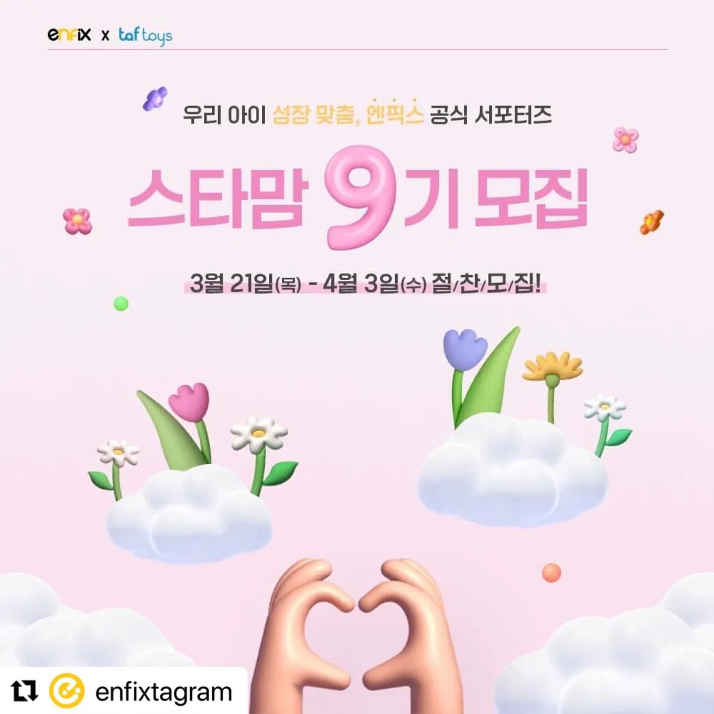 #Repost enfixtagram with use.repost
・・・
#엔픽스 #서포터즈 #엔픽스타맘 #스타맘

봄과 함께 찾아온 우리 아이 성장 맞춤,
엔픽스 공식 서포터즈 "스타맘 9기"를 모집합니다!🌸

【모집 내용】

⦁ 모집 기간 : 2024년 3월 21일 (목) ~ 2024년 4월 3일 (수)
⦁ 모집 인원 : 00명
⦁ 발표 날짜 : 2024년 4월 17일 (수) * 엔픽스 인스타그램 공지
⦁ 활동 기간 : 2024년 4월 23일 ~ 2024년 7월 22일 (약 3개월)
⦁ 모집 대상 :
❶ 활동 시작일 기준 1~10개월 미만의 자녀를 둔 부모 누구나
❷ 블로그, 인스타그램, 육아 커뮤니티 활용 능숙자(+@ 유튜브 채널 운영자)
* 활동 기간 중 동일 제품군 타사 서포터즈 중복 활동 불가합니다.
* 4월 출산 예정자 지원 가능합니다. (4월 말 활동 시작)

【지원 방법】

✅ STEP. 1
엔픽스 블로그 이웃추가 > 엔픽스&타프토이즈&줄즈&레카로&카오스 인스타그램 팔로우 > 엔픽스 스마트 스토어 알림받기
✅ STEP. 2
해당 게시물 인스타그램 리그램 + 블로그 스크랩
✅ STEP. 3
엔픽스 인스타그램 프로필 링크 클릭 > “🌸스타맘 9기 지원하기🌸” 버튼 클릭 후 지원서 작성
✅ STEP. 4
해당 게시물에 “엔픽스타맘 지원 완료” 댓글 남기기
★친구 소환 필수★

【스타맘 혜택】

1️⃣ 스타맘 웰컴 박스 제공
2️⃣ 아이 발달 맞춤형 제품 제공
- 약 80~90만 원 상당의 엔픽스+타프토이즈 제품 제공
(제공 제품은 내부 사정에 따라 변동될 수 있습니다.)
3️⃣ 우수 서포터즈 선발
- 베스트 리뷰어 (차수별 1인/총 3인) : 네이버페이 포인트 쿠폰
- 최우수 활동자 : 네덜란드 프리미엄 유모차 앰버서더 프리 패스권 (1인) & 영국 프리미엄 카시트 앰버서더 프리 패스권 (1인)
4️⃣ 스타맘 10기 연임자 1인 선발

▶서포터즈 관련 문의 : starmom@enfix.co.kr
▶ 카카오 채널 및 인스타그램 DM 문의는 답변이 어렵습니다.

많은 관심과 지원 부탁드립니다 :)