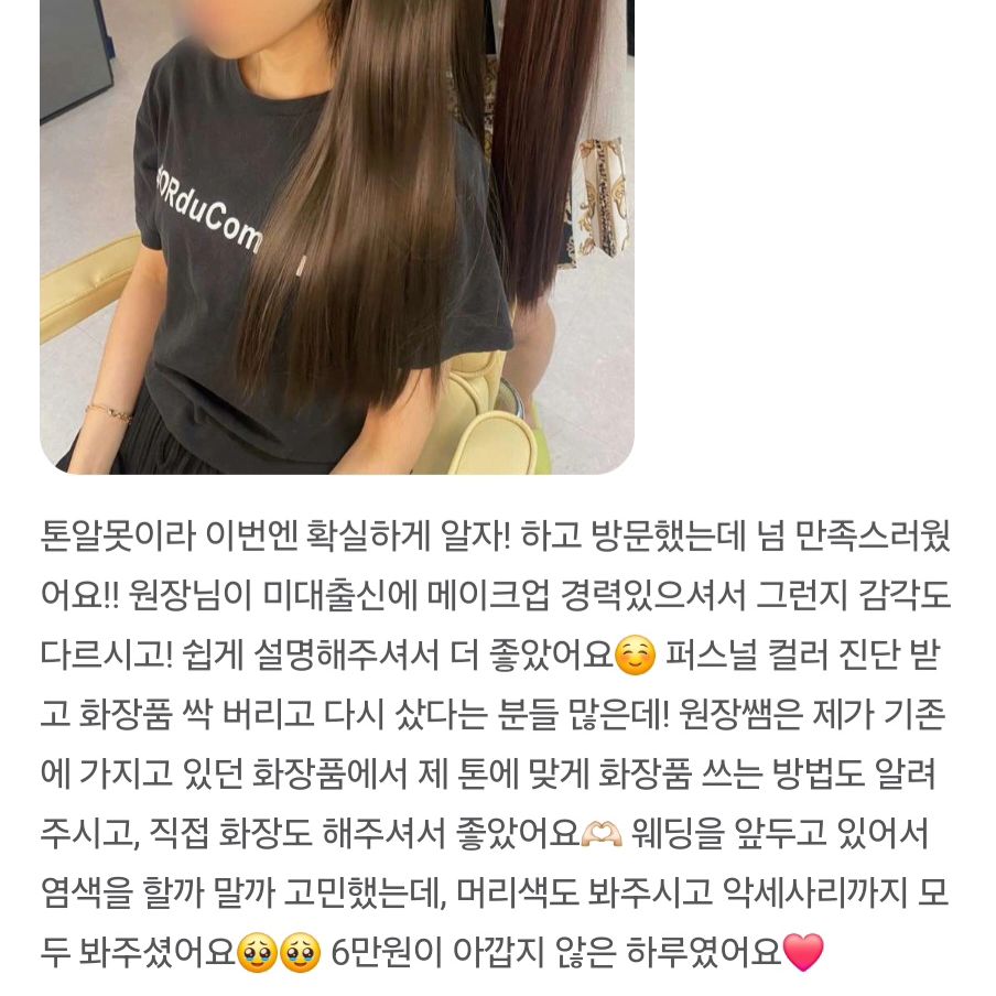 로즈배에서 뽕 뽑고 가신 고객님❤️
리뷰에서 감동이 느껴지는건 저뿐만인가요 ㅎㅎㅎㅎ
같이 온 친구분과 사이좋게 웜/쿨톤 진단
퍼컬 활용 메이크업 팁과 이미지컨설팅 쏙쏙 알차게 받으셨어요!

또 뵙길 바라요🤭🫶💕