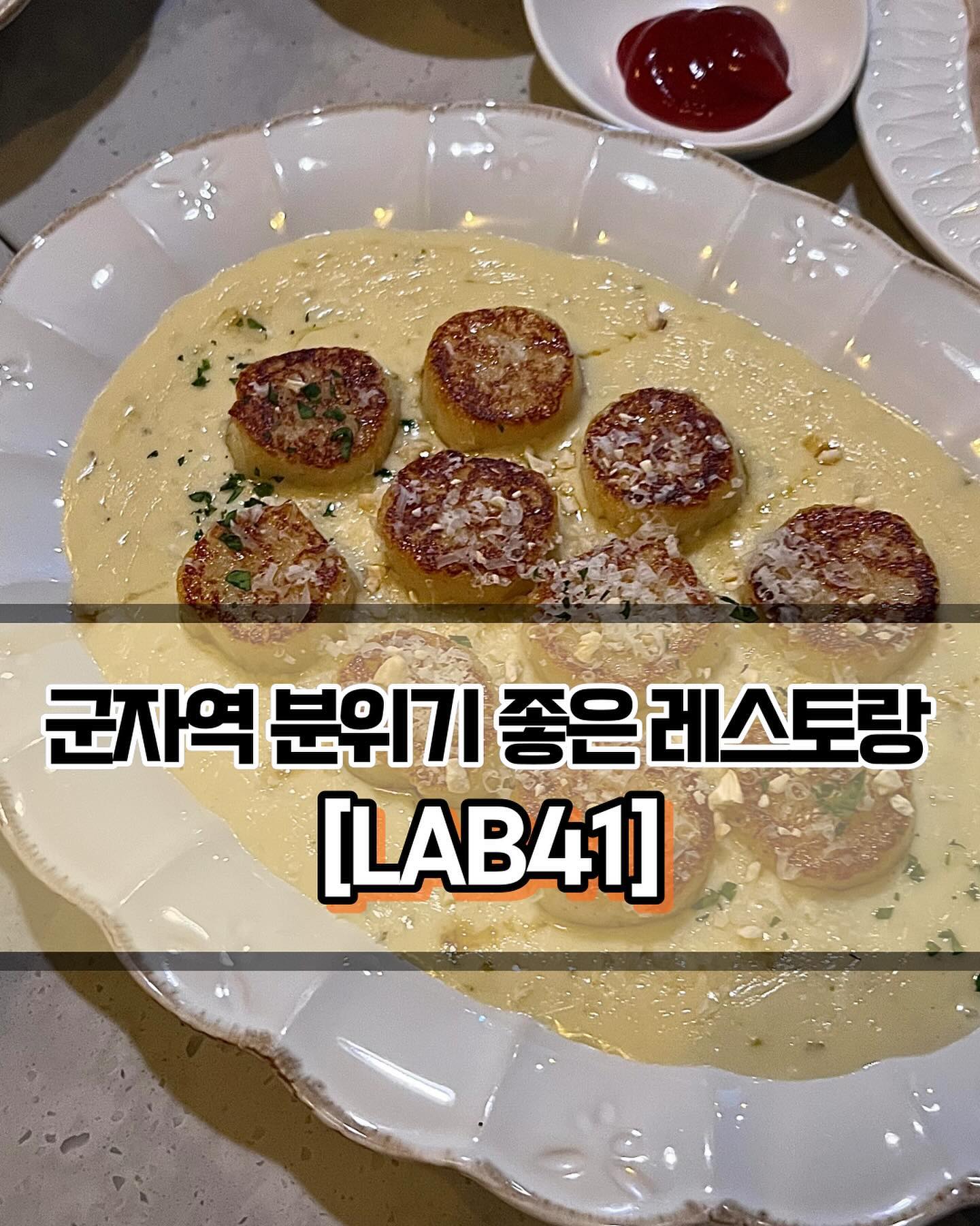 🥄 #LAB41 
 
 

🍽️[군자역 분위기 좋은 레스토랑 추천😄]

🍽️ #고르곤졸라크림뇨끼 #해산물토마토리조또 #트러플감자튀김 #레몬에이드 #추사백하이볼 #테라생맥주 
 
 
✨일주일 넘게 포스팅을 못올린 이유는 만족스러운 식당을 발견하지 못했기 때문입니다🥲 많은 식당들을 방문했지만 한두가지 너무 아쉬운 부분이 있어서 글을 올리지 못했었는데, 드디어 만족스러운 식사를 하고 포스팅합니다🤭 바로바로 군자역 코앞에 위치한 LAB41입니다. 군자역 근처 양식 레스토랑중에서 나름 유명해보이더라구요. 내부는 생각보다 크지 않았습니다. 그리고 제가 오후 5시에 예약을 하고 4시 50분쯤에 갔더니 불이 다 꺼져있더라구요🥹 알고보니 5시까지가 브레이크타임이었습니다. 다섯시 꼭 맞춰 가세요!
 
 
✨리뷰에 가장 많이 올라와있었던 고르곤졸라크림뇨끼를 바로 주문했습니다. 이 메뉴.. 괜히 유명한게 아니더라구요. 뇨끼 반죽도 너무 맛있고, 크림소스도 찐하니 아주 좋았습니다. 트러플감자튀김은 트러플 향이 꽤 진하게 났습니다. 둘의 조합도 좋아서 감튀를 크림소스에 찍어먹어도 정말 맛이 좋더라구요 ㅎㅎ😋 해산물토마토리조또는 살짝 매콤해서 뇨끼와 잘 어울렸습니다. 해산물도 생각보다 푸짐하게 들어있었고, 새우도 꽤 큼직했습니다. 전체적으로 메뉴들이 다 괜찮았습니다. 레스토랑에 가면 꼭 메뉴 하나는 아쉬운 경우가 많은데 아주 만족스러운 식사를 했습니다.👍🏻
 
 
✨평일 오후 5시에 가실거면 예약은 필요 없을 것 같습니다! 다 먹고 나올 때까지 테이블이 많이 차지 않았거든요. 대신 주말 방문이라면 꼭꼭 예약하세요! 식당 규모가 작고 테이블도 많지 않아서 아마 식사시간에는 금방 꽉차지 않을까 하는 생각이 드네요. #군자역 분위기 좋은 레스토랑 LAB41 꼭 방문해보세요~!👏🏻
 
 
 
———————————————————————————

🏠 LAB41
 
📍 서울 광진구 능동로 300 2층
🕖 월~토 : 11:00 ~ 23:00
  일요일 : 11:00 ~ 22:00
💥 브레이크 타임 : 16:00 ~ 17:00
  라스트 오더 : 14:30, 20:30(일요일) 21:30(월~토)

———————————————————————————
 
 
#군자맛집 #군자레스토랑 #군자양식 #군자역맛집 #군자역레스토랑 #군자역양식 #군자술집 #군자역술집 #서울맛집 #군자역데이트 #군자데이트 #서울데이트 #광진구맛집 #Y_광진구 #Y_군자역 #Y_군자