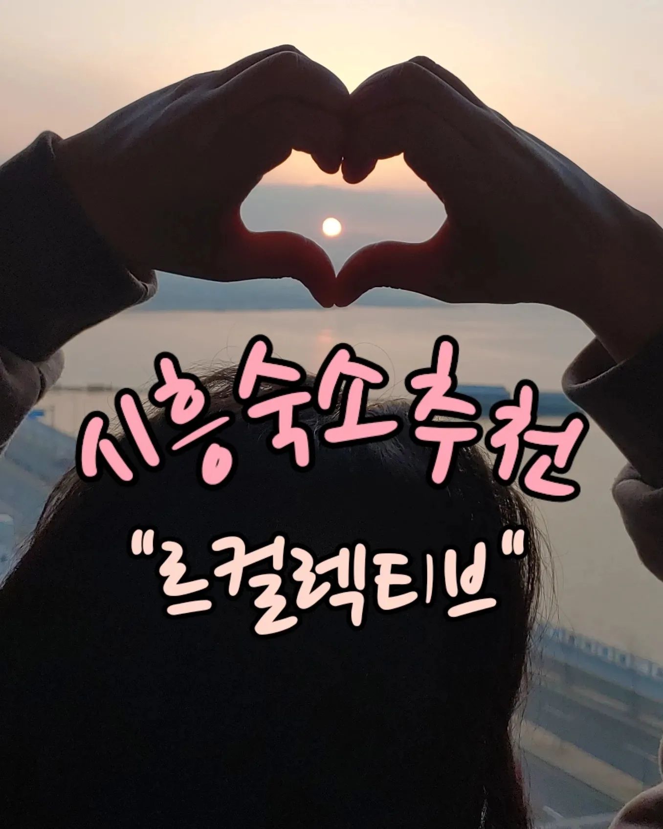 시흥의 떠오르는 숙소>_<

"르컬렉티브 시흥웨이브파크점"
♥♥♥♥♥♥♥♥♥♥
날씨좋으면 일몰볼수 있어요!!
바다뷰로 멋진 야경까지🙈
.
아침에는 러닝하기에도 너무 죠음!!!!!
아직은 사람도 많이 없어서 너무 죠음!!
