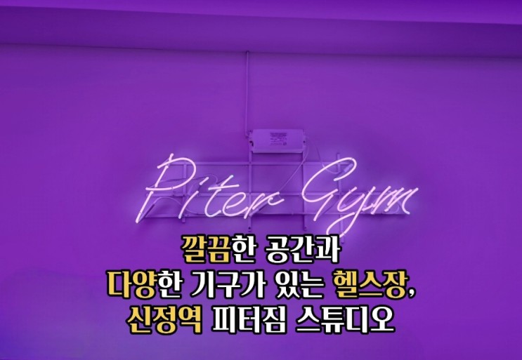 깔끔한 공간과 다양한 기구가 있는 헬스장, 신정역 피터짐스튜디오