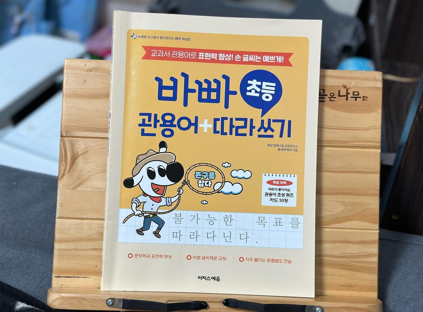 #협찬 
📚 바빠 초등 관용어 따라쓰기

아이들의 여름 방학이 시작 되었습니다. 겨울에 비에 비교적 짧은 날짜지만. 방학 숙제 외에도 아이들에게 도움이 될 만한 교재를 풀게 해주고 싶었어요.

바빠 시리즈 만큼 좋은 책이 없겠죠, 방학 동안에 예습과 복습 내년 학기를 준비하기에도 아주 좋은 책들이 많아요,

특히 관용어 따라쓰기 책은, 우리가 생활 속에서 쉽게 만나 볼 수 있는 지문들이 나오구요, 표준국어대사전 기준으로 예문이 나와 있어서 많은 도움이 됩니다.

✅ 이 책으로 공부하면 좋은점💡

💟 맨 앞장 체크리스트로 얼마나 아는지 체크

💟 관용어 읽고 따라 쓰기를 하면서 표현력과 문해력을 향상 시킬 수도 있고 문장력, 맞춤법, 띄어쓰기까지 배울 수 있어요,

💟 관용구 필사 덕분에 바른글씨 글씨교정이 되는 거 같아요.

💟 관용어 와 비슷한 뜻을 가진 사자성어도 나옴

💟 관용어 초성 퀴즈 카드 50매로 다양하게 게임으로 즐기기! 

😆 초성으로만 나온 부분이 있고 반대편엔 정답이 그림과 함께 나와 있어요. 잘 섞고 초성만 보고 누가 먼저 맞추나 시합을 했어요~

보자마자 맞추는 부분도 있고 전혀 기억이 나지 않아 엉뚱한 단어를 부르기도 했답니다.

ㅎㄴ과 ㄸ = 항문과 똥
ㄸ 을 칠 노릇 = 똥을 칠 노릇
ㅋㅋㅋㅋㅋ 아니 이게 뭐냐고 ㅋㅋㅋㅋ

거의 맞출 뻔! 했던 문제도 많아서 아쉬워 하기도 하고 오답이 너무 웃겨서 까르르 웃기도 했어요😆

처음에는 문제집을 풀었던 딸보다 학년이 높은 아들이 더 점수가 높았는데! 역시!

바빠 초등 관용어 따라쓰기 책을 공부한 딸이 최종적으로 승리 했다는 사실! 완전 축하!!♥️

초등어휘 공부 하고 싶다면 바빠 도서를 활용 해 보세요. 많은 도움이 된답니다!

#관용어 #관용구따라쓰기 #관용어따라쓰기
#관용구 #따라쓰기 #손글씨 #필사
#관용어필사 #관용구필사 #글씨교정
#바른글씨 #표현력 #어휘 #어휘력
#문해력 #문장력 #맞춤법 #초등국어
#초등어휘 #호사라 #영재사랑교육연구소
#바빠국어 #바빠시리즈
easys_edu
