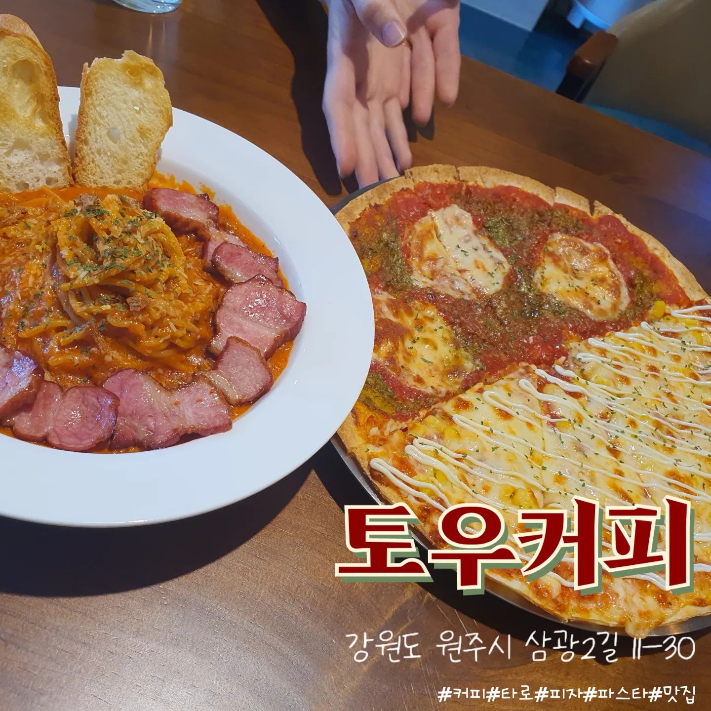 #토우커피

👰🏻‍♀️4월에 결혼하는 친구보러
원주에 놀러갔어요
원주가면 필수코스 중 하나 토우카페!
이번에 가게 새로 이전 오픈해서
분위기가 확 달라졌더라구요

가격이 착해서 남는게 있으실까
의문들 정도로 🍝변하지 않는 맛집

실은 타로보러 오는게 더 커요 🌟
저는 전생에 애기들 가르치는 사람이였다는데 
어쩐지 애기들이👶🏻그렇게 귀여워 보이더라니..
남친은 전생에 군대 조교였다는 말에 
"아 네! 저 조교로 있었어요"
대답하는 수호 왜케 귀엽니...ㅋㅋ
현생 전생 다 조교였어?
그래서 날 그렇게 구박한?!겐가🥺

위치 :강원 원주시 삼광2길 11-30 1층 토우커피
영업시간 : 11:00~23:00
번호 : 010-4747-2742
tow_coffee

4월의 이쁜 신부 
호정아 결혼 축하해🎉

#토우커피#원주#카페#맛집#파스타#반반피자#타로
