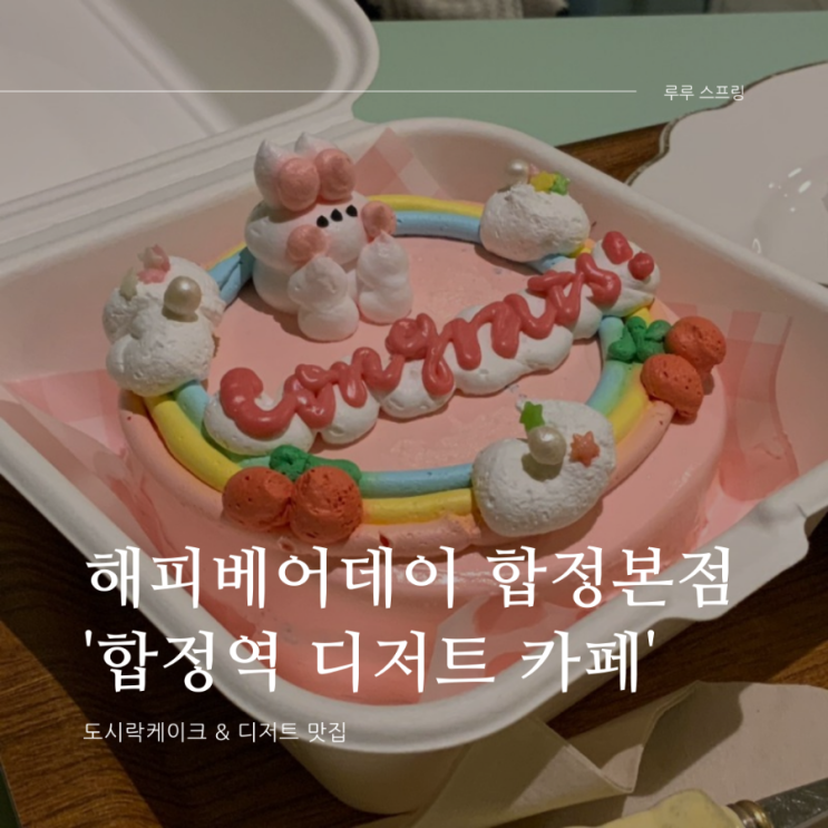 합정 카페 ㅣ 마포 해피베어데이 본점 ㅣ 도시락케이크 ㅣ 주문제작케이크 ㅣ 디저트 맛집