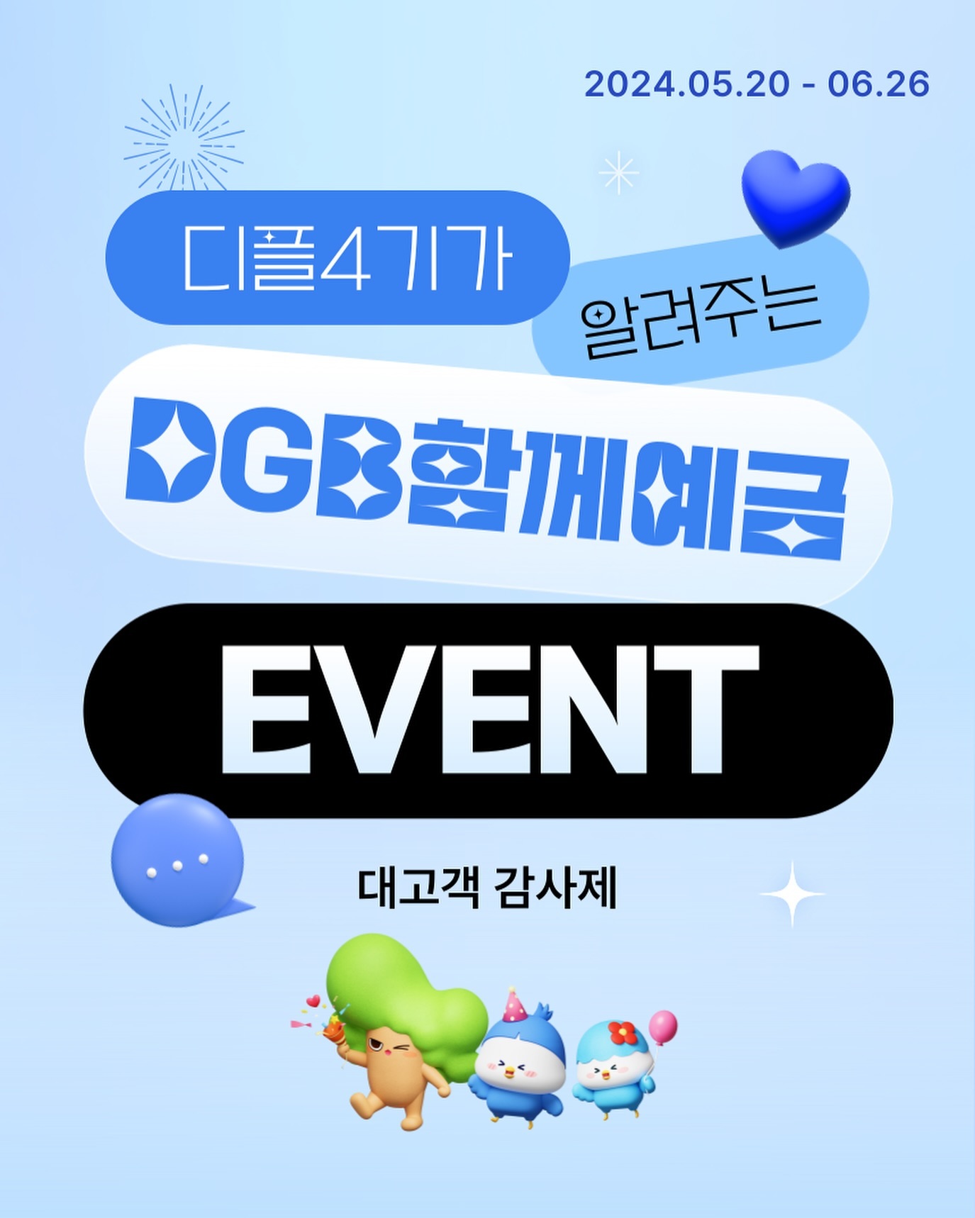 ✨ 대구은행이 시중은행이 되었단 사실 알고 계신가요?

일단 소리질러 ~~📣👏👏

그래서 대구은행이 준비한 이벤트 ! 빠밤🫢

시중은행 전환 대고객 감사제로 이벤트를 진행하고 있습니다 !

✅최저 연 3.70% ~ 최고 연 4.15%의 높은 금리상품인 
  DGB함께예금을 가입좌수 별도 제한 없이 이용 

✅ 보너스 골드바 추첨이벤트 진행
 : 이벤트 기간 중 DGB함께예금 가입하시면(자동응모) 
  32명 추첨해 골드바 증정 !

저도 바로 가입하고 왔잖아요 ~~ 😄💙

https://mbanking.dgb.co.kr/com_ebz_sbs_applink.act?SVC_ID=hlp_ebz_sbs_10031_bord&SEQ=E00000912473

다들 골드바 당첨되러 가보자는거에요 ✨😁
궁금한점은 댓글-!

🏷️ o3._.14 팔로우하고 저장해놓고 빠르게 소식 알아가세요 🫶🏻

#DGB대구은행 #디플 #SNS홍보단 #디플4기 #대구은행 #DGB