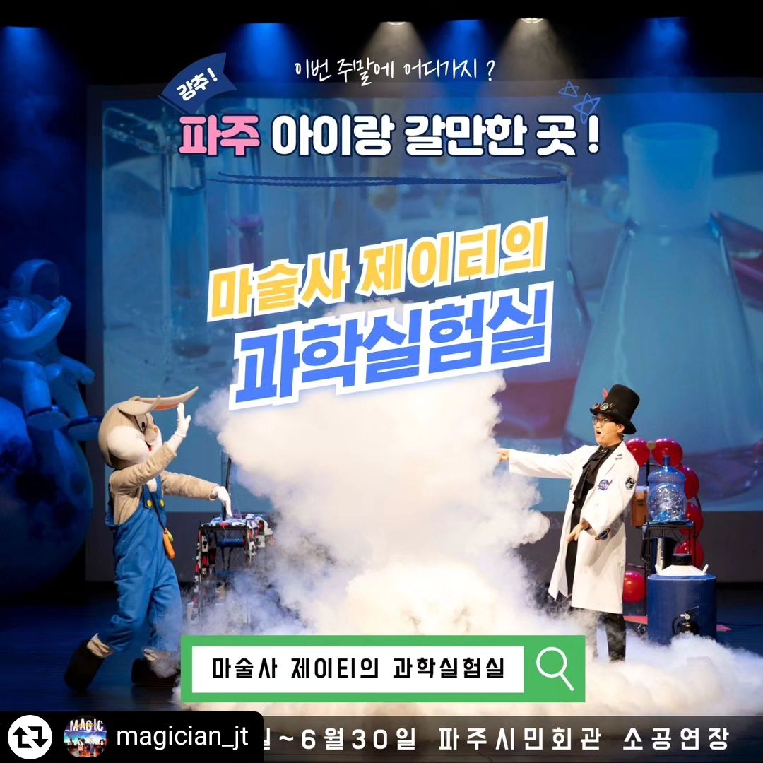 #리그램 - magician_jt 
쑈하우
www.sshow.co.kr
070-7808-1588

[ 마술사 제이티의 과학실험실 ]

인터파크티켓 사이트 또는
네이버 검색창에서
" 마술사제이티의과학실험실 "을
검색해주세요!

재미와 유익함을 한 번에!
마술 속에 숨겨진 재미있는 과학원리!

■ 파주시민회관 소공연장
■ 2024년 5/19 , 5/26 , 6/23 , 6/30
■ 오후2시 1회 60분공연
아이들과 함께 재미있고 신기한
과학마술의 세계로 떠나보세요!!

#파주아이와가볼만한곳
#파주아이랑갈만한곳
#파주아이와갈만한곳
#파주아이랑갈만한곳
#파주아이랑가볼만한곳
#파주어린이체험
#파주시민회관
#마술사제이티의과학실험실
#마술사제이티
#사이언스매직쇼
#과학마술쇼
#과학마술공연
#쑈하우