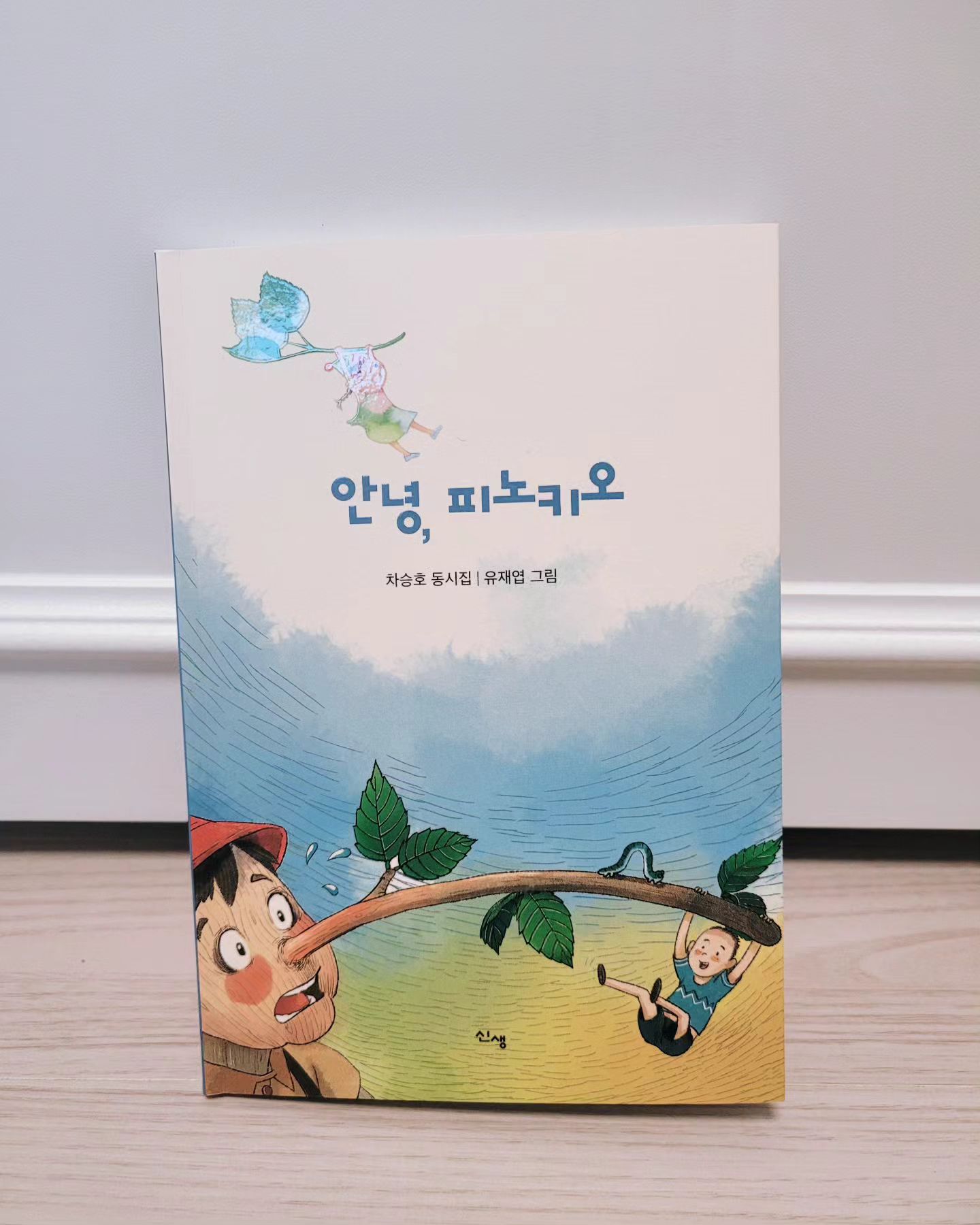 #동시집

"안녕, 피노키오"
#차승호지음
#신생 출판사

거짓말을 해서
코가 길어진 피노키오는
어떤 이야기를 해줄까요?🤔

아이는 원하는 답을
얻었을까요?😉
.
.
.
.
#동시집
#동시책
#차승호작가
#안녕,피노키오
#동심
#아이의마음
#재밌는동시