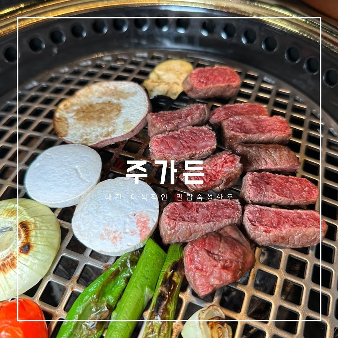 #협찬 #대전소고기맛집 #봉명동주가든 
📍대전 유성구 봉명서로 61-12
☎️0507-1464-0436
⏰17:00-22:00 (일요일 정기휴무)
🏷️밀랍숙성한우 500g 100,000 한우육개장 15,000
.
14일 전에 예약해야 먹을 수 있는 밀랍숙성한우 맛집 
분위기 좋고 고급스럽게 프리미엄 한우를 즐길수 있는 곳에서
가족모임이나 연말모임하기 좋은 주가든!
음식 하나하나 정성스럽게 만들어주시고 구성들이 알찬곳에서 다양한 주류를 즐길 수 있고, 와인콜키지도 무료인 핫플ㅋ!
#봉명동맛집 #대전맛집 #대전가족모임 #대전핫플 #대전소고기맛집