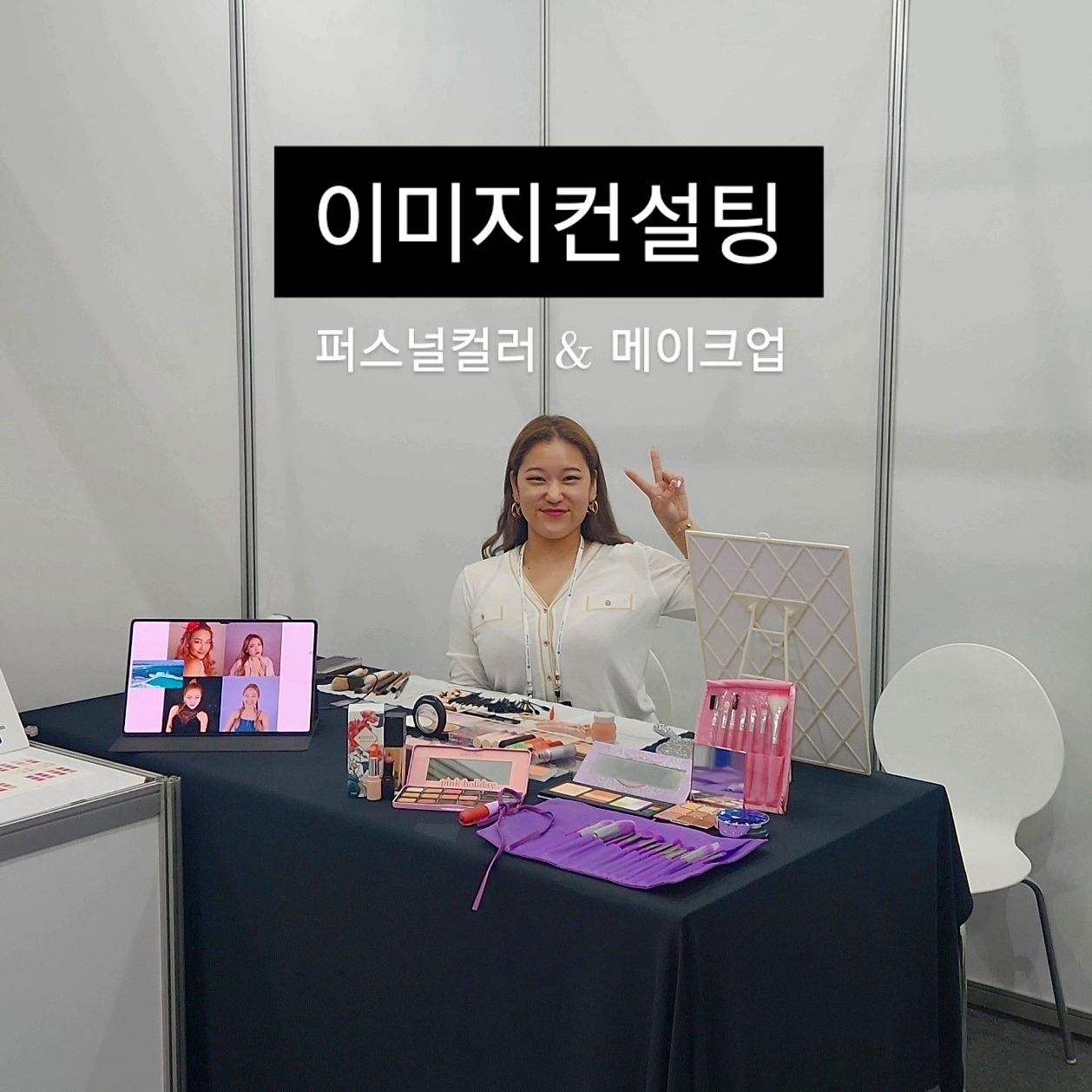 <이미지컨설팅> 퍼스널컬러&메이크업 진행
남녀불문 박터지는 로즈배 부스💗
아니 근데 나 좀 귀여운거같아 🥰 힣ㅎㅎ힣ㅎㅎㅎㅎㅎㅎㅎ

.
.
.
.
#남자눈썹 #퍼스널컬러 #보정동퍼스널컬러 #용인퍼스널컬러 #죽전동퍼스널컬러 #남자메이크업 #용인메이크업 #남자메이크업 #퍼스널컬러강의 #메이크업강의