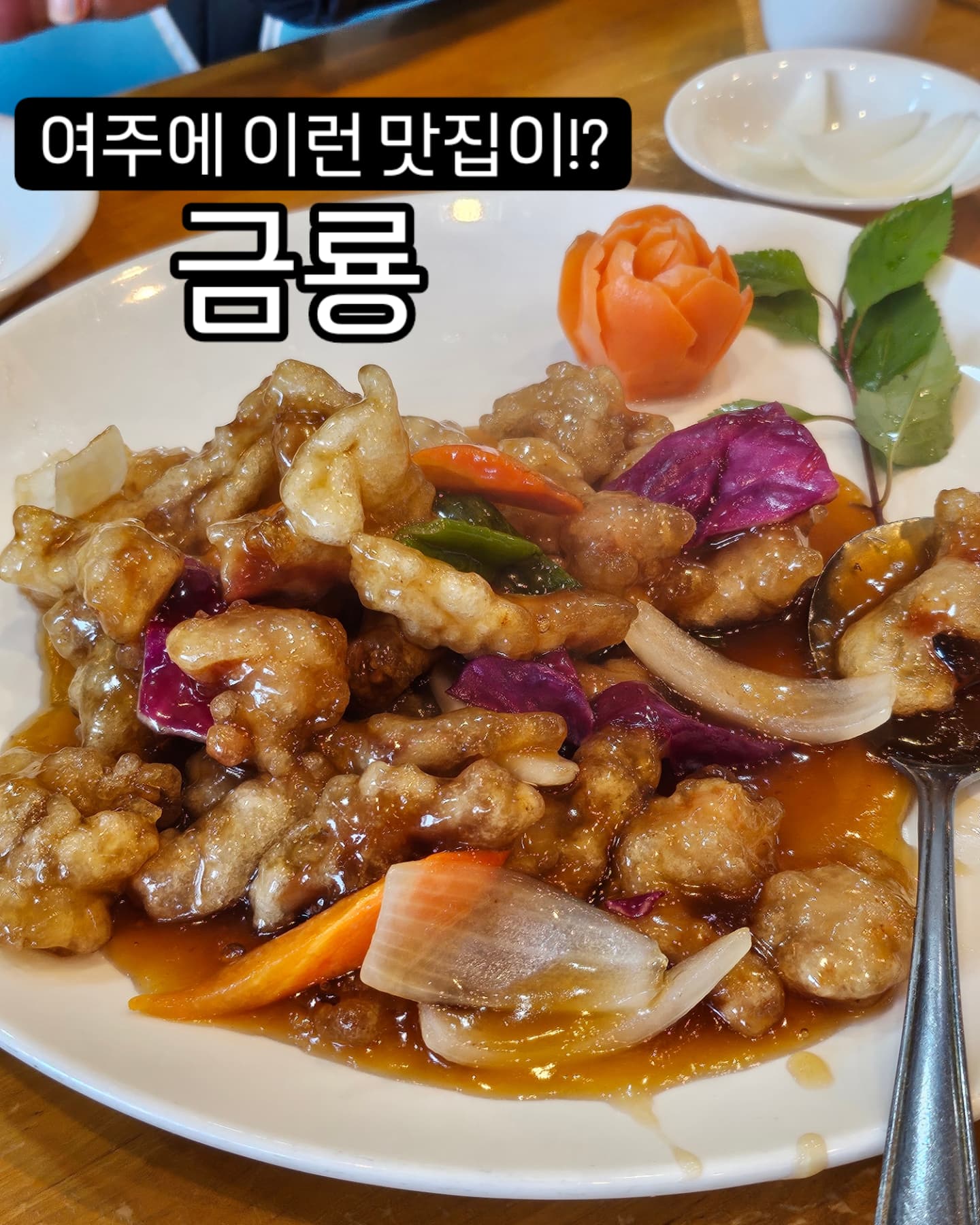 엄마, 아빠가 추천한 맛집은 날 실망시키지 않았다.
서율이가 짬뽕 먹고 맛집으로 인정했다더니 역시....👍

#여주맛집 #여주현지인맛집 #여주중식 #금룡 #여주금룡 #슈니_여주
