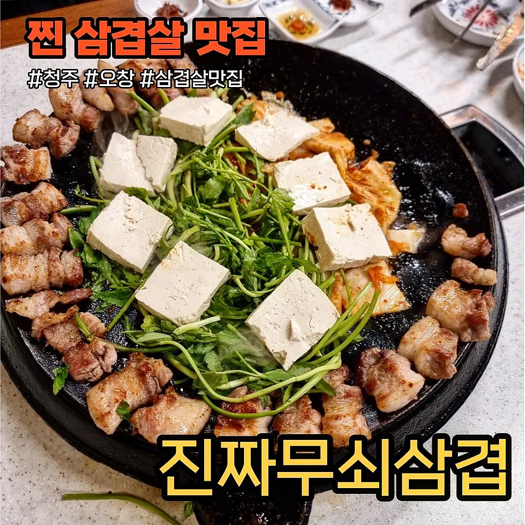 #협찬 #진짜무쇠삼겹청주오창점
.
.
무쇠솥에 삼겹살 구워주는 찐 삼겹살 맛집
고기 자체도 최상갭 국내산이여서 신선하니 육질도 좋고 맛있다. 
.
자체적으로 밑간을 해서 구워주고 국산 김치, 미니리랑 함께 먹으면 정말 맛있다. 고기도 직접 구워주니 더 맛났다ㅎㅎ
미나리랑 같이 먹으면 조합 최고라 꼭 추가해서 먹길👍👍
.
우리 일행은 두부도 추가해서 먹었는데 두부도 맛이 좋다🤩
.
우렁된장찌개도 진짜 맛있게 잘먹었다~
셀프볶음밥 꼭 추가해서 먹길 각종 밑반찬에 고기 얇게 잘라 넣고 김치도 넣어서 같이 볶아주면 맛 최고, 비주얼 최고😃😃
.
📍충북 청주시 청원구 오창읍 중심상업1로 8-49
📍메뉴: 진짜숙성삼겹(소)_34.0, 된장찌개_6.0
.
.
#청주맛집 #오창맛집 #청주삼겹살 #오창삼겹살 #청주핫플 #오창핫플 #오창가볼만한곳 #진짜무쇠삼겹 #진짜무쇠삽겹청주오창점 #맛도리 #먹스타 #먹팔 #데이트
