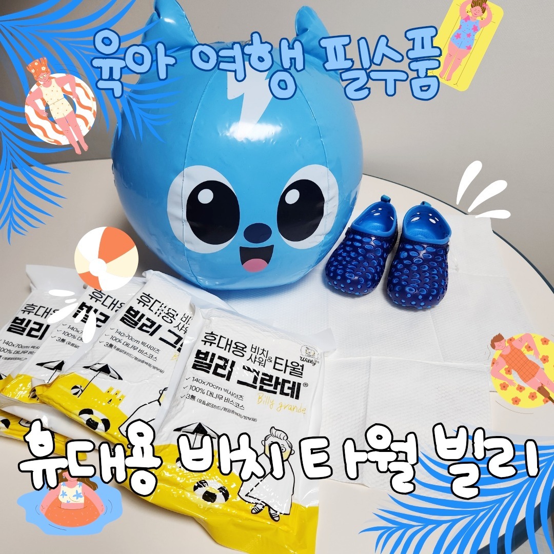#제품제공 #타월빌리 #휴대용타올

여러번 사용해도 냄새가 나지 않는 압축 타올, #여행필수품 휴대용 비치 타월 #빌리타월 ❤️

유튜버 귀곰 님의 조회수 254만회 기록한 [1억7천 쓰고 23년 가장 만족한 베스트 5] 순위에도 올라 소개가 되었죠 😮🎉🎉🎉

일회용품인데 사용해도 되냐구요?
#생분해인증 받은 대나무 추출 순 식물성 친환경 제품에, 6배 흡수력과 빠른 건조를 자랑하는 #비스코스 100% 원단이라 유럽 안전성 마크 #오코텍스 인증까지 받았답니다.

향균성 및 향진균성까지 뛰어나 재사용 해도 냄새나지 않아 사용한 당일 말려서 바로 사용해도 포근하고 따듯해요 👏

특히 성인도 온 몸을 감을 수 있는 가로 1.4m 세로 70cm 자이언트 사이즈라 온 가족 #물놀이 #여름여행 #워터파크 에서 타올 대여 없이 가볍게 사용가능 🥰

천연식물성원료로 성분이 너무 좋아 신생아가 사용해도 되지만 재사용이 반복되어 보내주어야할때엔 반려동물 타올이나 청소용으로 사용해도 워낙 도톰해서 다시한번 재사용 할 수 있죠 😊

일반 수건의 부피 1/3이지만 보솜, 도톰 ❤️ 이번 여름엔 #타월빌리 와 함께 물놀이 여행 다녀올께요 😍

#타월빌리그란데 #여행필수품 #여행꿀템 #비치타올 #압축타올 #휴대용타올 product_online_korea