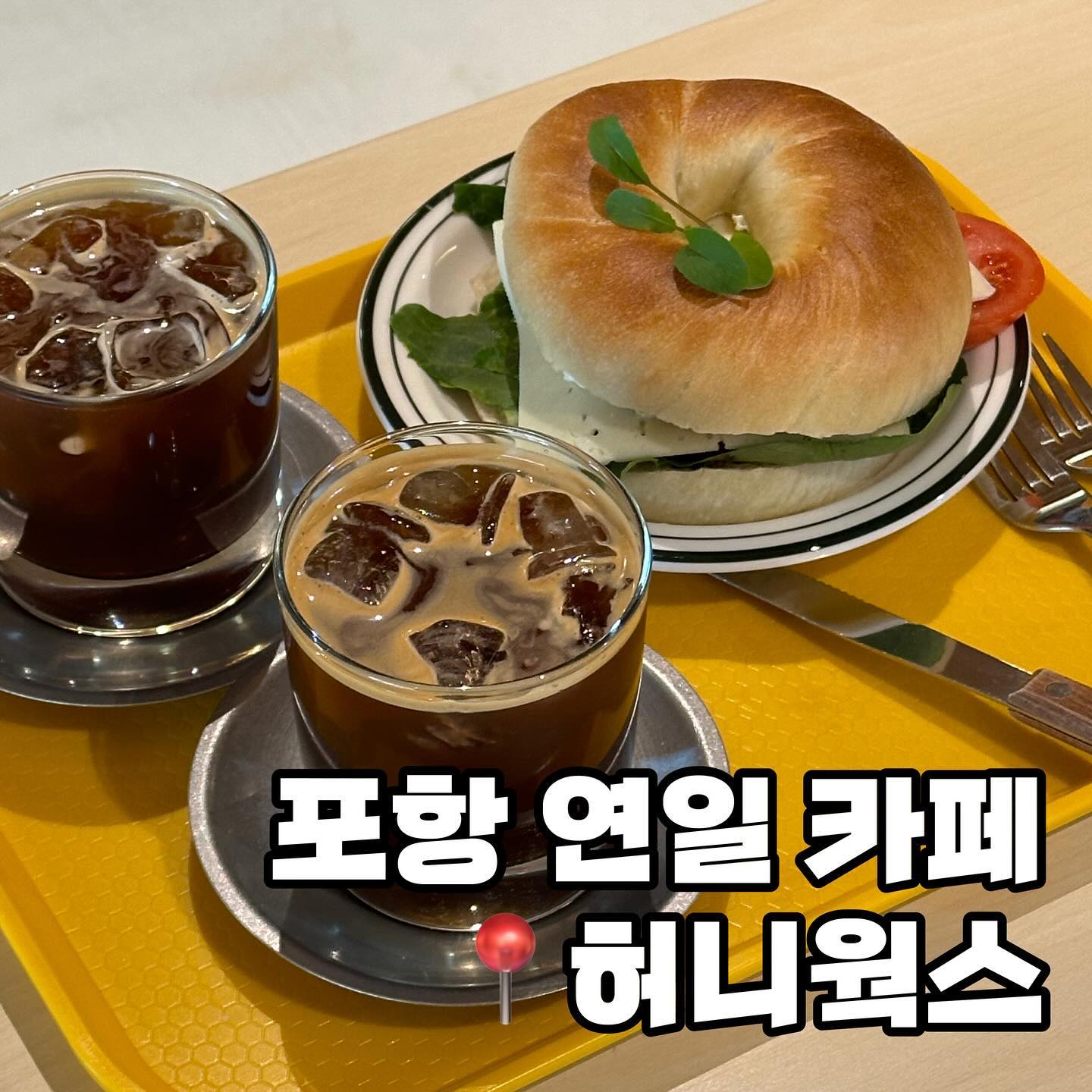 프레첼 하트 모양이 예쁘게 굽히지 않아
베이글로 교체하여 나온 샌드위치 🥯

루꼴라,치즈,홀그레잌머스타드,크림치즈가
들어가 신선하고 풍미있는 샌드위치로
너무 맛있어서 만족스러웠어요.

📌영업시간
매일 12:00-20:00
매주 목요일 정기휴무

📍위치
경북 포항시 남구 연일읍 연일로360번길 130 1층

☎️전화
0507-1336-9032

허니웍스 #포항신상카페 #연일카페 #포항연일카페 #포항허니웍스 #포항연일신상카페 #포항벌꿀카페 #포항브런치카페