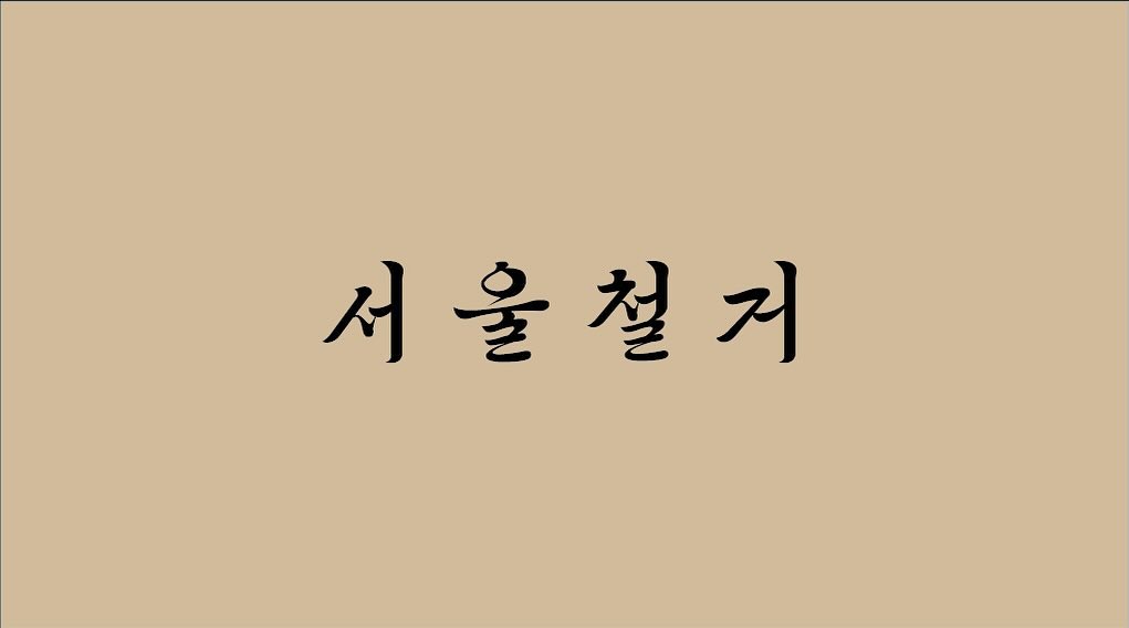#서울철거 #실내철거 #철거전문업체 #철거 #폐기물처리 #원상복구
젊은 기업 서울철거입니다. 편안하게 문의주세요😎
seoul_dem23