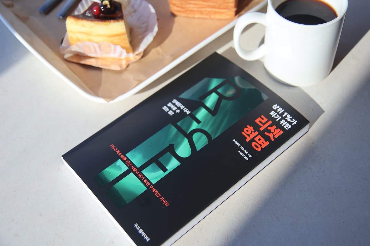 #협찬
빠른 속도록 변화하는 시대가 오면서 
개인의 자신감을 가지기 위해 
나는 100명 중 1명의 희소가치가 있는 
존재가 되어야 하는데요.

자신의 가치를 높이기 위해
구체적인 제시법과
나의 성향에 맞는 타입으로 나눠
구체적인 방법을 제시하며 어떻게 노력해야 
성공과 돈, 두마리의 토끼를 잡을 수 있는지에 대한
고찰을 만날 수 있답니다. 

#상위1프로가되기위한리셋혁명 #두드림미디어 #1의사람 #일인자 #CEO #개인사업가 #공무원 #연구자