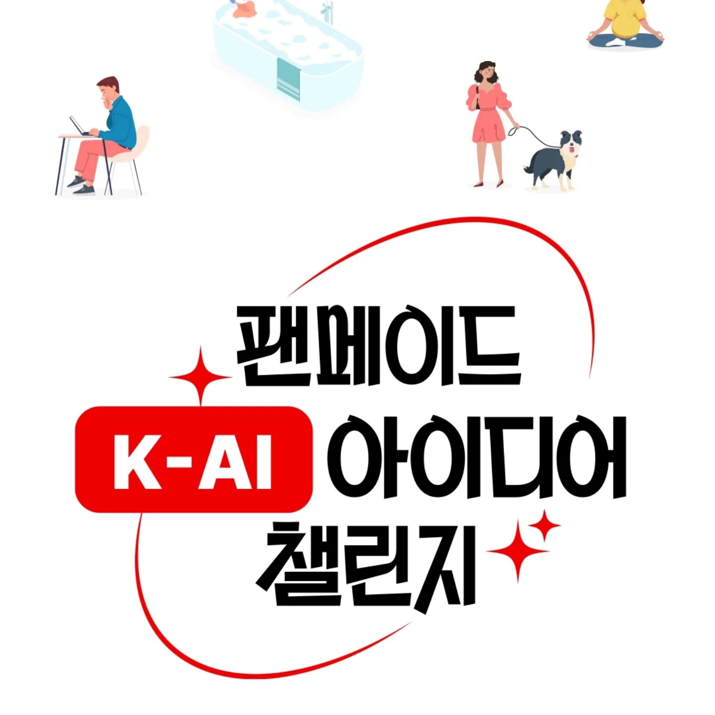 #광고

팬메이드 K-AI 아이디어 챌린지
같이 도전해보실래요?

K-AI는 AI스스로가 가치를 판단하고
이해하고 행동해 더욱 당신에게 가까울 것이며,
Microsoft와의 전략적 파트너십을 통해
글로벌 경쟁력을 갖춘 KT가 만들어 갈
다음 시대의 AI를 말해요~

KT가 말들어갈 다음시대 AI, K-AI
당신의 아이디어를 모아 미래로 가는 여정
K-AI로 달라질 새로운 세상에 대한 생각을
들려주세요!

✨️ 응모주제 : 다음 시대 AI, K-AI로 바뀌는 우리들의 일상생활 당신의 아이디어가 KT 광고로 제작됩니다!
✨️ 응모대상 : 대한민국에 있는 사람이라면 누구나
✨️ 응모기간 : 10월 30일(수) ~ 12월 31일(화)
✨️ 당첨발표 : 이벤트 기간 중 매월 2회 선정 발표(11월 15일, 29일 / 12월 13일, 31일)
✨️ 응모 방법 : 이벤트 페이지 내 [응모하기] 버튼 클릭 후 'K-AI로 바뀌는 우리들의 일상생활'에 대한
  아이디어를 자유롭게 작성하면 응모 완료!(응모 횟수 제한 없음)
* 제시된 7가지 카테고리 중 하나를 선택하여 컨셉, 소재, 장르에 대한 제한 없이 자유롭게 작성해 보세요!
(교육/육아, 요리, 여행, 패션/뷰티, 운동/게임, 재테크, 자유주제)

✨️ 공모전 경품
▪️ 최우수 (총 3명) : KT 광고 콘텐츠 제작(광고 제작 참여 + 출연 기회 제공)
▪️ 우수 (총 80명) : 옥외/온라인 광고 제작 + CGV 골드클래스 티켓(1인 2매)
▪️특별상 (총 1명) : 프랑스 파리 항공권 + 축구 경기 관람권(1인 2매)
▪️그외 : 갤럭시 Z 플립6(총 10명/매달 5명), 스타벅스 커피 쿠폰(총 4천 명/매달 2천 명), GS25 2,000원 쿠폰(총 1만 명/매달 5천 명)

https://event.kt.com/html/event/ongoing_event_view.html?page=1&searchCtg=ALL&sort=&pcEvtNo=13219

#KTFANMadeK-AI아이디어챌린지 #KT #KAI #아이디어 #챌린지 #팬메이드 #공모전 #이벤트 #케이티 #AI #KT광고 #광고제작 #아이디어챌린지 #공모전경품 #경품 #KT광고제작