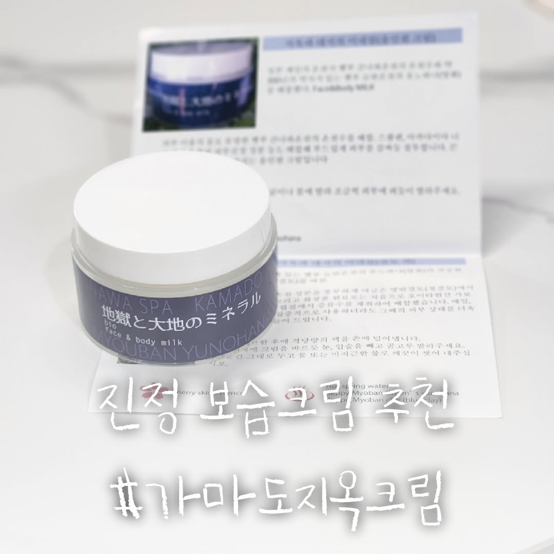 #협찬

.

겨울철 필수인 보습과 진정효과가 탁월한 일본가마도 지옥크림을 사용해봤습니다!!

.

얼굴에 가볍고 촉촉하게 올라가는 제형으로 가벼운 롤링만으로 흡수가 잘되는 제형이에요!

.

일본 온천수로 만든 제품인제 끈적임이 없이 올라가는 크림인데 속부터 수분이 가득차는게 느껴집니다!
그리고 일본화산의 선물인 유황이 피부진정효과에 한몫하는거 같아요!!

𝐭𝐡𝐚𝐧𝐤𝐬 𝐭𝐨 mpbay1

"리뷰어스 or 업체에서 제품을 제공받아 작성한 후기입니다" 

#가마도지옥크림 #일본수분크림 #피부트러블 #피부진정 #유황크림 #온천수크림 #여드름 #아토피 #수분진정 #보습크림