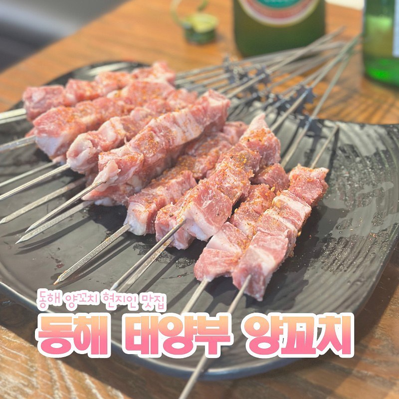 동해 천곡동에 위치한 태양부 양꼬치 !

체인점인 만큼 보장된 맛과 다양한 메뉴가 장점인 곳

중국 현지인이 운영하여 제대로 된 중식을 맛볼 수 있다

가게 된다면 칠천 원 하는 옥수수온면 꼭 먹어 보기를! 푸짐하게 대접에 나오는데 진짜 맛있다 🥰

📍 강원 동해시 중앙로 248 4층
📞 033-534-7888

⏰ 매일 12:00 - 24:00
-  Last order 23:00

🚗 건물 앞 공영 주차장

#동해맛집 #동해양꼬치 #천곡동 #천곡동맛집 #강원도동해 #동해시 #태양부양꼬치