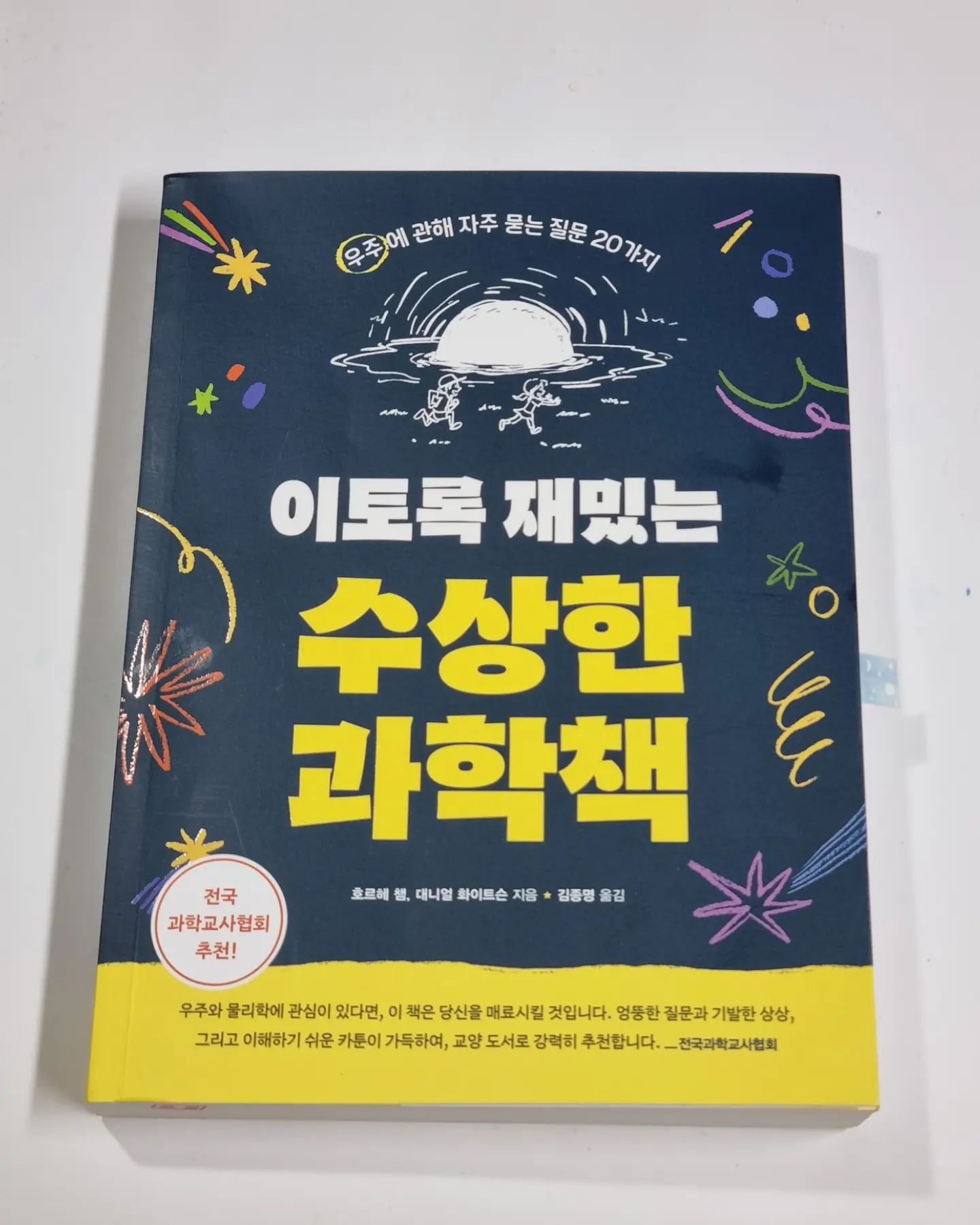 #도서협찬

세계적인 물리학자 카를로 로벨리,
전국과학교사협회가 추천한 과학 교양 도서
#이토록재밌는수상한과학책

어릴 때 부터 우주에 관해 많은 상상을 해본 적이 있어요.
"어딘가에 또 다른 내가 있을까?"
"시간 여행은 가능할까?"
"블랙홀에 빨려 들어가면 어떻게 되지?"
"외계인은 정말 있을까?"
"사후 세계는 있을까?"
와 같은 엉뚱한 상상을 참 좋아했거든요. 그런 상상들이
너무 재밌어서 눈을 감고 머릿속으로 몇 시간이고
그려본 적도 있었죠.. 결국은 답을 못 찾았지만 말이에요.

그런데 요즘 이렇게 엉뚱하고 기발하다 싶은
상상을 우리집 2호가 나에게 질문을 툭 던지더라고요.
그럴 때 마다 .. 음. 나도 궁금한걸? 생각은 해본 적 있지만
답을 해주기가 참 어렵더라고요.

그러다 <<이토록 재밌는 수상한 과학책>>을
만나고, 그 속에 담겨 있는 우주에 관한
20가지에 관한 질문과 상상들을 보며
'어? 내가 정말 궁금해 했던 질문들이 가득하네?!'
내용을 보기도 전에 벌써 흥미로웠어요.

아이와 함께 이야기 나눠보기도 좋아요.

과학 도서를 즐기지 않지만 우주 과학에 관심이
있는 사람들에겐 충분히 푹 빠져들만한 이야기에요.

글만 있는게 아닌, 카툰으로 구성이 되어 있어서
내용을 더 쉽게 이해할 수 있었고,
그동안 막연하게 생각만 했던 내용들을 다양한
시나리오와 함께 풀어놔서 너무 재밌게 읽었어요.

청소년, 성인분들 할 것 없이 호기심 가득하고
우주 과학에 관심 많으신 분들에게 추천하고 싶은 도서랍니다.

rhkorea_books

#과학책 #교양과학 #청소년과학 #과학책추천 #재밌는과학책 #책스타그램 #북스타그램 #과학도서 #초등과학 #우주 #외계인 #타임머신 #물리 #과학