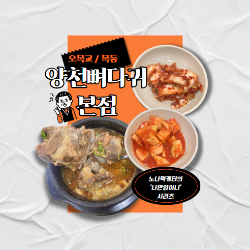 목동맛집_“ 양천뼈다귀 ” 24시간 해장 + 무료 커피&주차 꿀팁, 붕어빵 추천