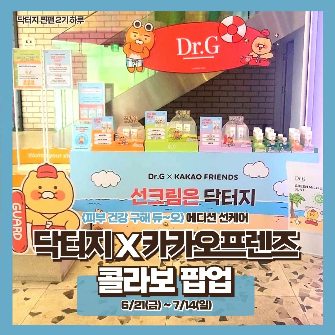 안녕하세요.
닥터지 찐팬 2기 하루입니다.

닥터지X카카오프렌즈 콜라보 팝업

닥터지 선크림이
카카오프렌즈와의 콜라보로
더더욱 귀여워져서 돌아왔습니다.

<피부 건강 구해 듀~오>에디션
런칭 기념으로 콜라보 팝업이
강남,홍대 카카오프렌즈샵에서 진행중입니다.
3종의 기획 세트 런칭 특가까지!!!

<피부 건강 구해 듀~오>라는 컨셉으로 
귀여운 선탠 라이언과 가드 춘식이를 만나보세요.

저는 강남점을 다녀왔고,
홍대 카카오프렌즈샵에는
귀여운 춘식이&라이언과 함께 사진을 찍을 수 있는
포토존도 있다고 해요.

이번 팝업에서는
구매 & 팝업 소문내기 이벤트도 있어요.
단품 구매시 라이언&춘식이 키링(랜덤 1종)을
3만원 구매시
춘식이 마그넷&보드 1개를 랜덤 증정한다고 해요.

그리고 팝업 방문 인증샷을
필수 해시태그와 함께 업로드 해주시면 추천을 통해
기획세트 3종을 증정한다고 해요.
(필수 해시태그 : #닥터지 #닥터지X카카오프렌즈 dr.g_official)

#광고 #닥터지 #카카오프렌즈 #닥터지X카카오프렌즈 #선크림은닥터지 #피부건강구해듀오 #그린마일드업선플러스 #브라이트닝업선플러스 #포어블러업선 #닥터지선크림 #선크림추천 #카카오프렌즈샵 #팝업스토어 #팝업