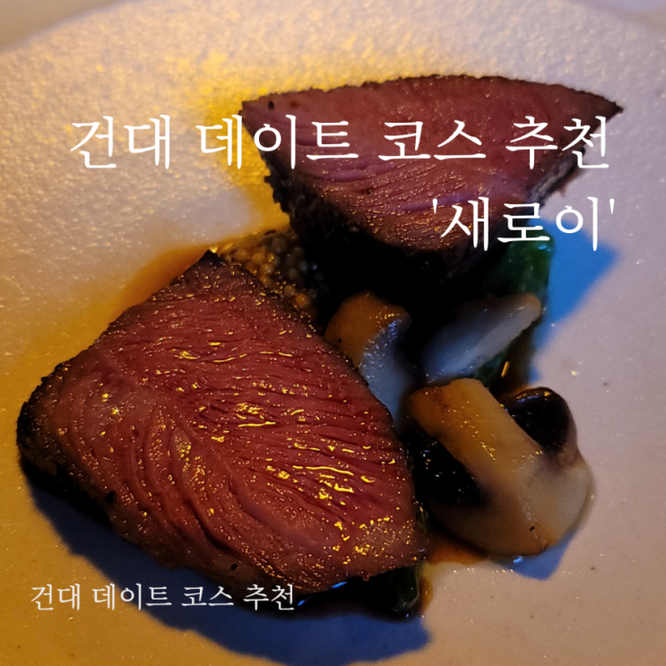 건대 데이트코스 ㅣ 새로이 ㅣ건대 소개팅 ㅣ 데이트하기 좋은 2만원대 코스요리집
