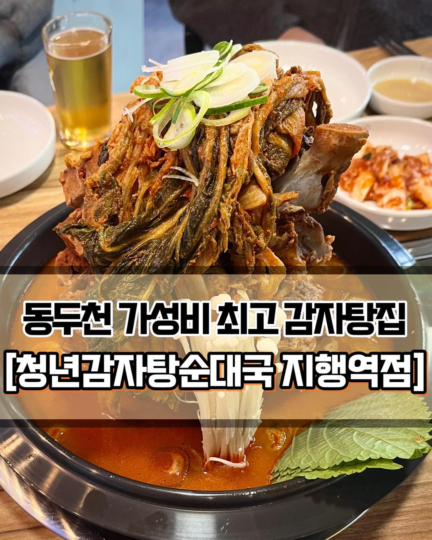 🥄 #청년감자탕순대국 #청년감자탕순대국지행역점 
 
 

🍽️[동두천 가성비 최고 감자탕집🔥]

🍽️ #청년감자탕 #청년치즈볶음밥 #라면사리 
 
 
✨동두천 푸짐한 감자탕집 청년감자탕순대국을 소개합니다! 동네에 생긴지 오래되지 않은 깔끔한 프렌차이즈 감자탕+순대국집입니다. 탑처럼 쌓아올린 감자탕으로 유명한데 실제로 가서 주문해보니 양이 어마어마 하더라구요! 확실히 다른 감자탕집에 비해서 가격대비 양이 많습니다. 가성비 좋다는 것은 동행인들 모두 인정했답니다👍🏻 그리고 밤늦게까지 영업하니 술 마시러 갈 때도 아주 좋을 것 같네요😆
 
 
✨주문을 마치면 처음에는 감자탕이 탑으로 쌓여서 오는데, 포토타임 한번 가지고 위에 고기들은 다른 통으로 빼주십니다. 비주얼보고 감탄하긴 했지만 저걸 어떻게 먹나.. 싶었다죠😅 뼈 세네개만 남기고 모두 뺀 다음에 국물에 푹 담궈서 끓여먹었습니다. 그리고 감자탕에 라면사리는 필수인거 아시죠?! 뼈 한덩이씩 먹고 난 뒤에 사리 추가해서 맛나게 먹었답니다🥰
 
 
✨감자탕은 양도 푸짐하고 맛도 있었는데, 치즈볶음밥은 기대 이하였습니다🥲 일단 국물을 많이 안버리셨는지 볶음밥이라기보다는 죽같았습니다. 질퍽한 볶음밥을 아주 싫어하는 사람으로서.. 네.. 간도 너무 심심했고 무엇보다도 치즈가 아무런 맛이 안났습니다. 가짜치즈 느낌..ㅜㅜ 치즈볶음밥보다는 깍두기 볶음밥이 더 나을 것 같아서 다음번에는 후자를 한번 선택해보겠습니다. 다음번에는 질지 않은 볶음밥을 맛볼 수 있기를.. 아무튼! 감자탕은 모두 만족스럽게 먹었으니 지행역 근처 가성비 좋은 감자탕집 청년감자탕순대국에 꼭 한번 방문해보세요~!

 
 
 
———————————————————————————

🏠 청년감자탕순대국 지행역점
 
📍 경기 동두천시 중앙로 134-12 2층 207호 
🕖 매일 : 10:00 ~ 24:00
💥 라스트 오더 : 23:00

———————————————————————————
 
 
#동두천맛집 #동두천밥집 #동두천술집 #지행역맛집 #지행역밥집 #지행역술집 #동두천감자탕 #동두천감자탕맛집 #지행역감자탕 #지행역감자탕맛집 #Y_동두천 #Y_지행역 #가성비맛집  #감자탕맛집 #동두천국밥 #동두천국밥맛집 #국밥맛집 #동두천가성비