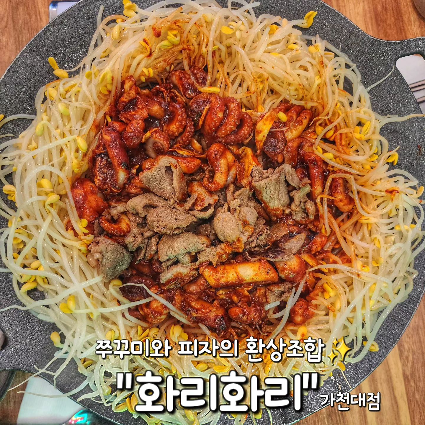 #협찬 ✅ 성남 태평동 "화리화리 가천대본점"

퓨젼음식의 신세계 쭈꾸미 & 피자를 보셨습니까..✨

가천대 인근에 위치해서 가천대생들은 물론이고
아는 사람들은 다 안다는 찐맛집이라구요😆

한식과 양식을 콜라보해서 2가지의 
새로운 경험을 즐기자구용👍

이름도 너무 잘지으신 둥지같은 "둥지불쭈불"이 대표메뉴에요!

직화로 조리된 쭈꾸미🐙와 돼지불고기🥓가 함께 
콩나물 둥지위에 올라가 있어요!

그리고 콘이 올라가 있는 "고구마콘졸라피자🍕"는
고구마무스에 옥수수 콘이 올라가있는 고르곤졸라피자에요!

함께 주는 살얼음 식혜도 원샷 해주면 극락✨

(먹잘알들은 우동사리 필수 추가!! 메모하기!!✏️)

여기 하이볼도 찐맛탱이라 같이 마셔주기 알죠??🍹

📍세트 메뉴 
👉 2인 32,000원 / 3인 43,000원 
 (사진은 3인 set구성!)
- 둥지불쭈불 & 고구마콘졸라피자
- 둥지불쭈불 & 페퍼로니피자 

📍단품 메뉴
- 쭈꾸미 1인 12,000원

📍사이드 메뉴 추천!!👍
- 쭈라면 6,500원

#화리화리 가천대본점
🏠 경기 성남시 수정구 성남대로1314번길 4
⏰ 평일 (월~금) 11시 ~ 22시
  주말 (토,일) 14시 ~ 22시

#가천대맛집 #태평동맛집 #쭈꾸미맛집 #대학로맛집 #피자맛집 #퓨전요리 #한식맛집 #쭈꾸미볶음 #성남맛집 #가성비맛집 #먹방스타그램 #회식장소추천 #먹방 #맛집추천 #리뷰노트 #맛집스타그램 #좋반 #f #food