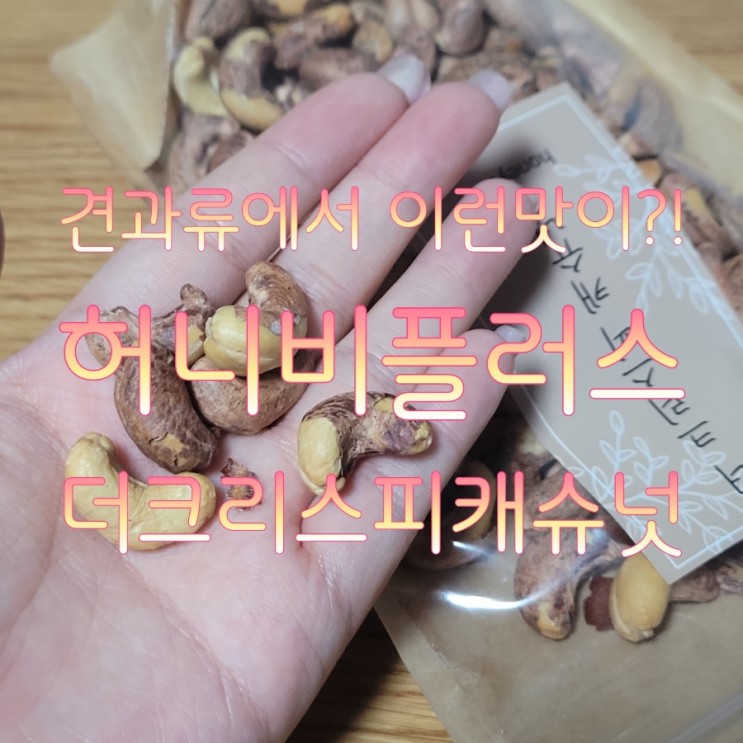 견과류덕후도 반한 찐존맛탱 허니비플러스 더크리스피캐슈넛