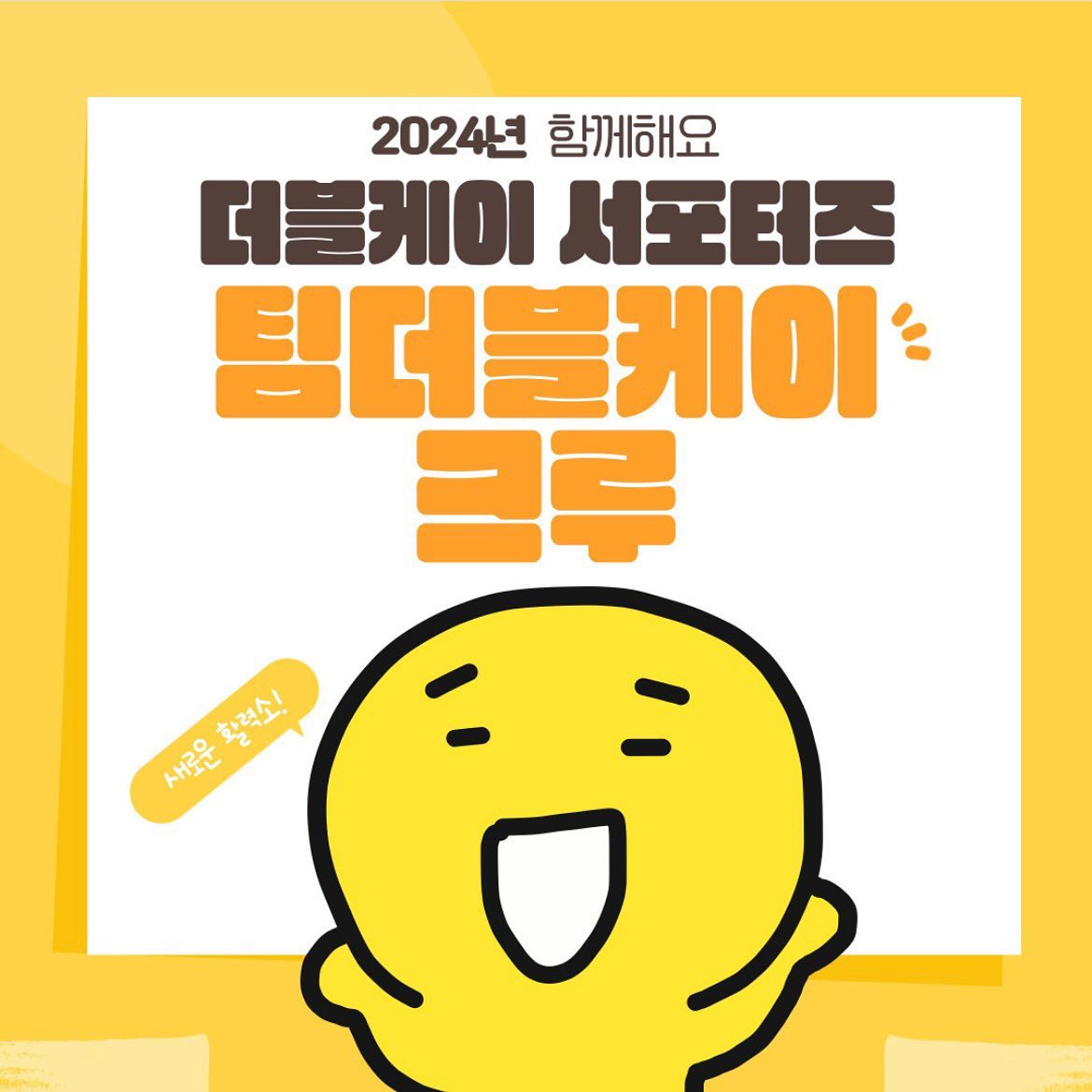 2024년 더블케이와 함께하고 싶어요🔥

・・・
🚀 더블케이 서포터즈 '팀 더블케이 크루' 모집 공지 🚀

안녕하세요, 여러분!
 🌊 더블케이에서 새로운 서포터즈를 찾습니다! 🤩

📅 모집 기간: 23년 12월 20일 - 24년 1월 12일

🌟 크루 소개:

SNS를 중심으로 활동하는 연 단위 서포터즈! 
- 국내 남녀 무관, 프리다이빙을 사랑하고 소셜 미디어를 통해 전파하고 싶은 분 
- 영향력과 창의성을 가진 SNS 사용자 - 더블케이 제품을 선호하는 분
을 대상으로 합니다.

💰 혜택:

1. 24년 12월까지 150만원 상당의 더블케이 제품 지원
2. 신제품 테스트 및 특별 행사 참여 기회
3. 더블케이 홍보 대사로 활동
4. 서포터즈 특별가로 제품 구매 가능

📝 지원 방법:

1. 공식 SNS 팔로우
2. 지원서 작성하기 https://forms.gle/qv3oFmWggLNij2ur9
프로필에도 링크가 있어요
3. 이 포스팅 공유하기

🎉 발대식: 

더블케이의 새로운 성남 센터에서 개최 예정!

🚀 함께 더블케이의 여정을 만들어갈 크루를 기다립니다. 지금 바로 지원해보세요! 🌟

#더블케이 #팀더블케이크루 #서포터즈모집 #더블케이서포터즈 #SNS활동 #프리다이빙 #좋아요와공유부탁드려요