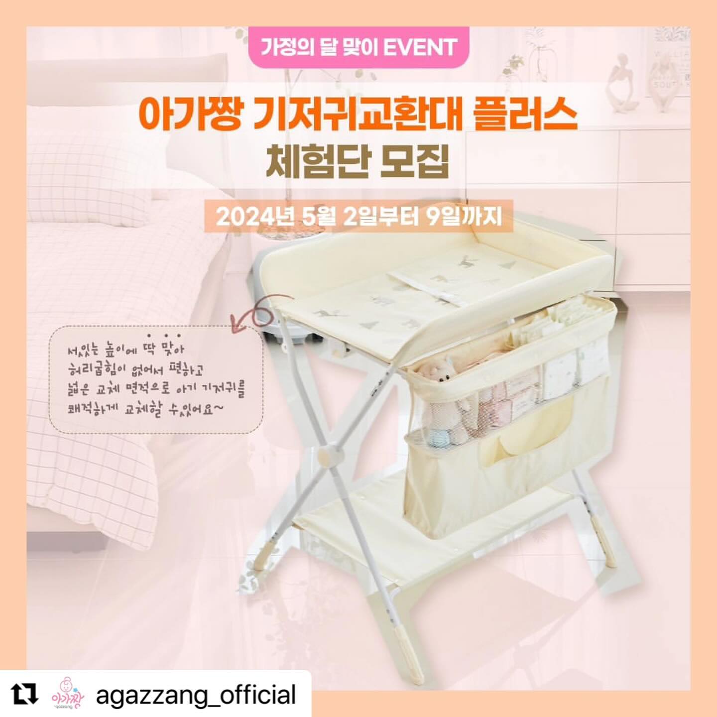 뽁뽁이네로 오세요❤️❤️❤️
#Repost agazzang_official with use.repost
・・・
안녕하세요!
가정의 달을 맞이하여
아가짱에서 아기를 키우는 집이라면 꼭! 필요한
아가짱 접이식 기저귀교환대 플러스의
체험단을 모집합니다~!🌟🌟

체험단에 응모하고
육아로 지친 허리를 편하게 해주는
기저귀교환대를 받아가세요~🌈

아가짱 기저귀교환대 플러스 체험단에 참여하고 싶으신 분들은
아래의 안내를 잘 읽고 참여부탁드려요!
⠀
🔶모집 대상 : 아기 엄마 아빠면 누구나~
🔶체험상품 : 아가짱 기저귀교환대 플러스 1세트
🔶체험인원 : 총 5명
🔶모집 기간 : 5/2(목)~5/9(목)까지
🔶당첨자 발표 : 5/10(금)

✋참여방법✋

1. 아가짱을 팔로우하고,
이 글에 좋아요를 눌러주세요.
2. 이 글을 '리그램' 해 주세요.
3. 댓글로 참여 완료 여부를 알려주세요!
 댓글에 친구를 소환하면 당첨확률이 올라가요~

❤️❤️주의사항❤️❤️

- 체험단은 ⚡️인스타그램으로 1건의 후기(영상 포함)⚡️을 작성하게 되며, 게시물은 작성일로부터 최소 6개월 이상 유지해주셔야 합니다.🙂
- 작성 후기는 마케팅 목적으로 활용될 수 있습니다.
- 팔로우 및 리그램을 안 한 분들은 추첨에서 제외되오니 꼭 빠짐없이 해주세요!

📢추후 선정되신 분들에게는 상세 포스팅 가이드가 전달됩니다.

🛍체험 제품 자세히보기

→ 프로필 링크 Click!
→ 아가짱 쇼핑몰 Click!
→ "기저귀교환대"를 검색해보세요.

#아가짱 #체험단 #기저귀교환대 #육아템 #육아허리보호 #리그램이벤트 #리그램