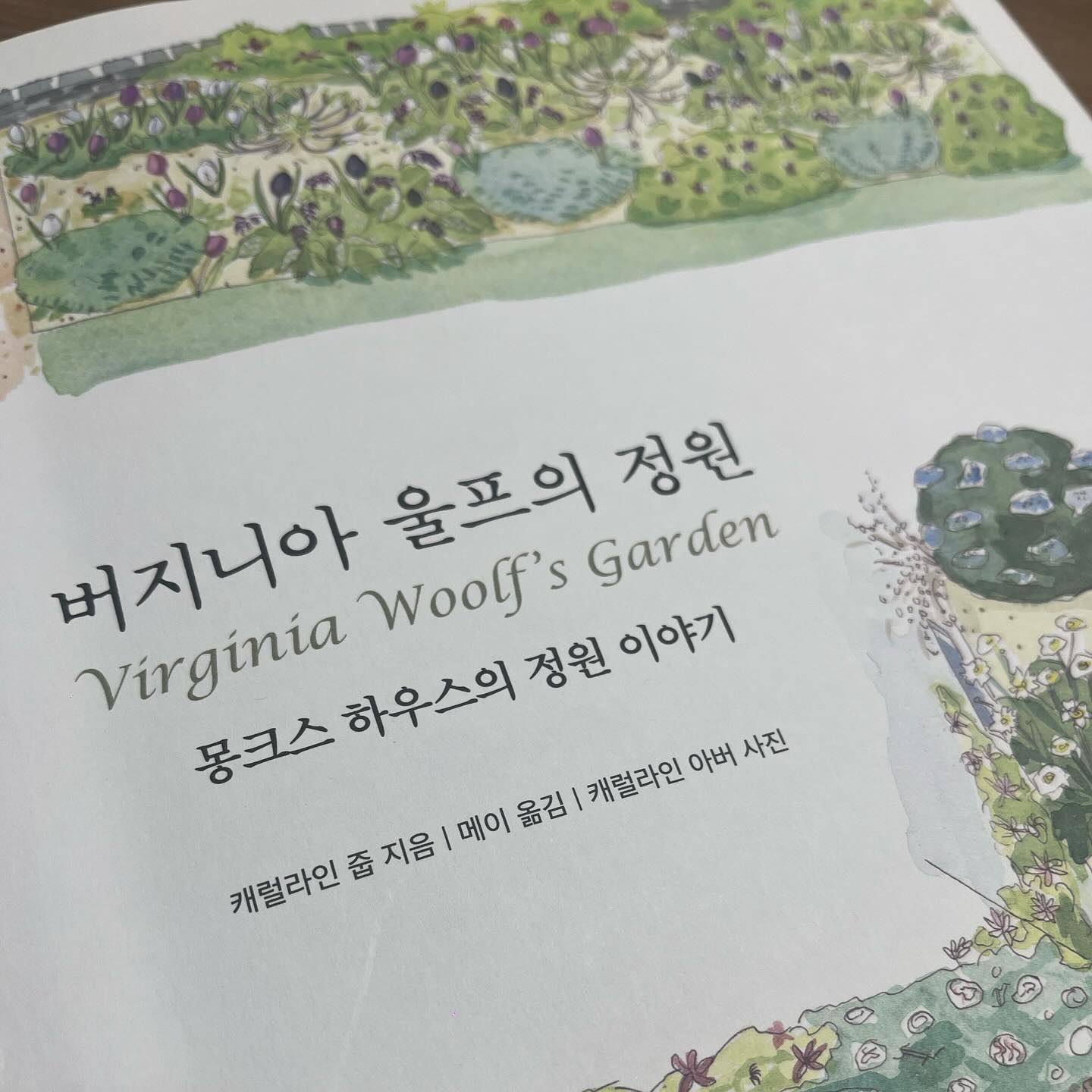 #버지니아울프의정원 읽으니 생각나는 할머니댁의 작은 마당이 오버랩되는 #무화과나무 #양봉장 #작은연못의개구리 
자연을 사랑하고 절제하는 삶 속에서도 자신이 노력해 성취한 물질적 풍요로부터 얻은 즐거움을 적절히 만끽하는 활기넘치는 여성..
이 나도 되어보자 🌸