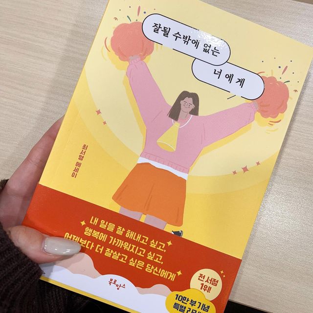 보 경 on Instagram: "좋은 기회로 #협찬 받게 된 책 ‘잘될 수밖에 없는 너에게’를 읽어보았다. 자존감이 낮아질 때면 자기개발 도서를 읽어보는 편인데 이번 책도 너무너무 도움이 많