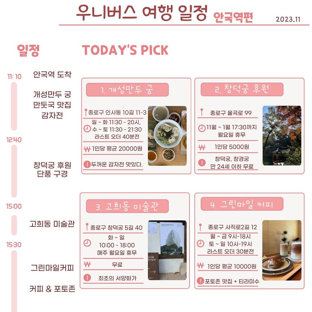 이번 우니버스 여행 장소는 바로 안국역입니다.💕
안국역은 북촌 한옥마을로도 유명한 곳입니다!!

계획에 조금 도움이 되는 포스팅이 되었으면 좋겠습니다.👍

자세한 내용은 인스타 계정이나 아래 블로그 참고해 주세요~

#북촌일정코스 #북촌데이트코스 #북촌가볼만한곳 #북촌여행일정 #북촌여행 #북촌여행코스 #북촌일정 #북촌맛집 #북촌카페 #북촌팝업 #안암역일정코스 #안암역데이트코스 #안암역가볼만한곳 #안암역여행일정 #안암역여행 #안암역일정 #안암역맛집 #안암역카페 #안암역팝업 #안암역여행코스 #종로일정 #종로데이트코스 #종로가볼만한곳 #종로여행일정 #종로여행 #종로맛집 #종로카페 #종로팝업 #종로여행코스