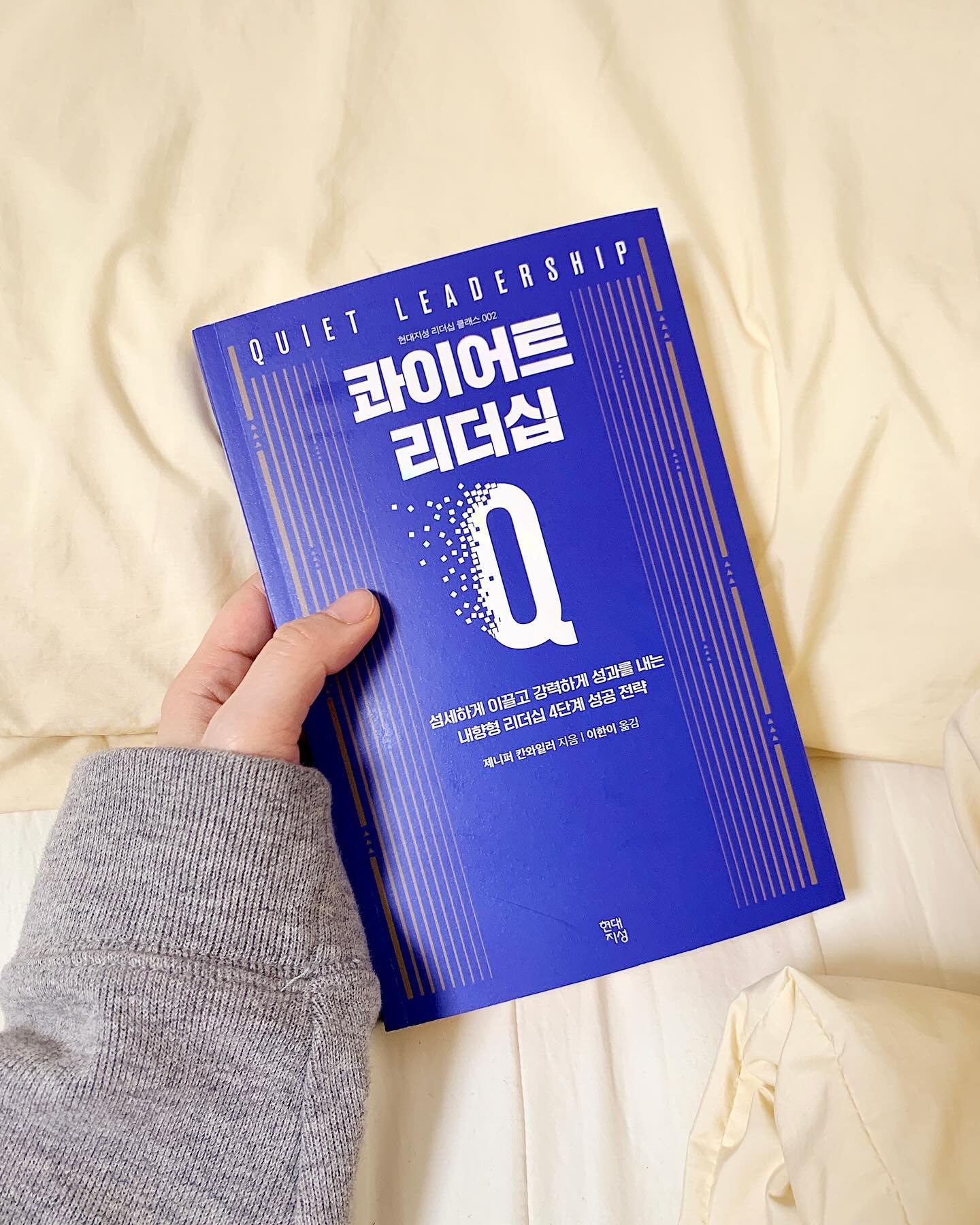 #협찬 📘 『콰이어트 리더십』  ǫᴜɪᴇᴛ ʟᴇᴀᴅᴇʀsʜɪᴘ
저와 같은 내형형 인간들에게 힘과 위안을 줄 도서 추천드려요.
스스로를 돌아보며 앞서나갈 수 있는 길잡이가 되어줄거에요. 
⠀
⠀
⠀
내향형 사람들은 앞에서 나서는걸 꺼려하는 경향이 있죠. 
능력이 있더라도, 그 능력이 제대로 보여지지 못한다는 생각에
더더욱 뒤로 숨게되는 것 같아요. 물론 저도 그랬구요. 
⠀
하지만 어느정도 연차가 쌓이면 내가 생각지도 못한 순간에 
갑자기 덜컥 직책을 맡게 되는 순간이 생기기도 하더라구요. 
그렇지만 나의 일을 좋아하고, 책임감이 있는 사람이라면
어떻게든 주어진 일에 최선을 다하고 싶으실거에요.
사실 이건 최근에 저에게 주어진 상황이기도 하고요😂

막상 일을 시작하고 보니 참 많은 고민들과 실수가 있었어요. 
그 과정에서 이것이 과연 나에게 적합한 자리일까 
그런 질문을 스스로 참 많이 던지게 되더라고요. 
이전에는 비록 작은 자리일지언정 한 파트의 관리자라면
그 자리에 맞는 타고난 사람이 있을거라고 생각했었거든요. 
짧은 시간이지만 직접 몸으로 부딪히며 경험해 본 결과,
이러한 고정관념이 잘못된 것일수도 있겠다 생각이 들었어요. 

요즘은 개인적으로 어느 정도 안정기에 접어들어
앞으로 더 성장하고자 관련 도서들을 찾아 읽는 편인데요,
그 중에서 읽어보고 싶던 콰이어트 리더십을 읽게 되었어요. 
한창 혼란스러워하던 진급 초기의 저에게 추천해주고 싶은
그런 책이라 즐거운 마음으로 읽었어요. 
어렴풋이 생각했던 내용들이 들어있어서 더 좋았답니다. 
⠀
이제 막 진급하셔서 혼란스러우실 모든 내향형 리더들에게,
그리고 내향형 사람들을 이끌어주고 싶은 사수들에게
두루두루 추천드리고 싶은 좋은 도서입니다 : ) 
⠀
⠀
⠀
🏷 콰이어트 리더십
• 저자: 제니퍼 칸와일러 / 이한이 옮김
• 장르: 경영실무
• 발행일: 2023년 12월 20일
• 출판사: 현대지성 hdjsbooks 
• 페이지: 256p
• 정가: 16,800원
⠀
#콰이어트리더십 #리더십 #자기계발 #내향인 #I형 #리더
#도서추천 #베스트셀러 #책스타그램  #도서스타그램 #책추천 #교보문고 #알라딘 #yes24 #예스24 #현대지성