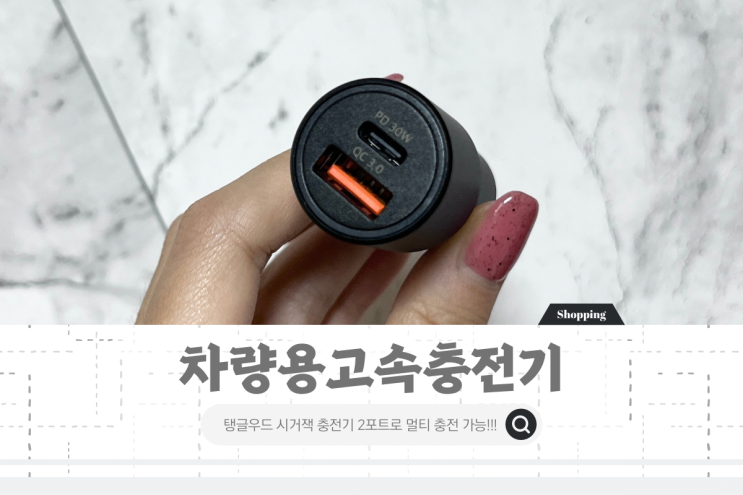 차량용 충전기 2포트 시거잭 고속충전기 탱글우드