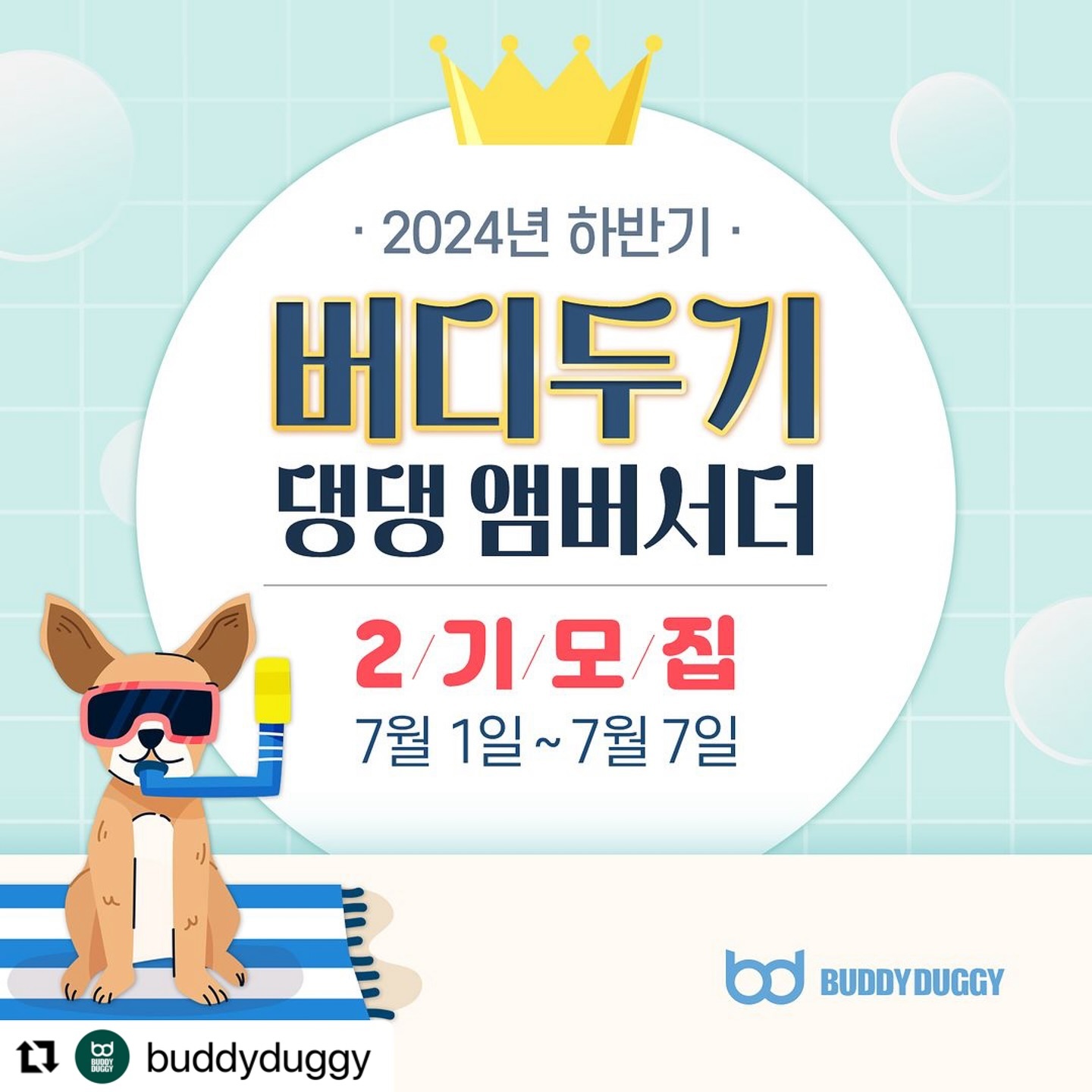 #Repost buddyduggy with use.repost
・・・
🐶버디두기 댕댕 앰버서더 2기 모집🐶
𝟐𝟎𝟐𝟒 버디두기 댕댕 앰버서더 2기를 모집합니다💖
⠀
🐾 버디두기를 누구보다 애정한다
🐾 버디두기를 잘 알릴 자신이 있다
🐾 SNS를 활발하게 운영 중이다
🐾 우리 댕댕이는 사진 찍는 걸 좋아하는 모델견이다
⠀
버디두기 댕댕 앰버서더 2기 모집 내용 확인 후 신청해주세요ෆ
⠀
1️⃣ 라이더보스
디럭스 유모차와 카시트로 멀티 사용이 가능한 스마트 유모차
소형 또는 중형 친구들 30kg까지 이용 가능
⠀
2️⃣ 라이더테리
저상형 구조로 스스로 타고 내릴 수 있는 편리한 유모차
중대형견 또는 여러 친구들 50kg까지 수용 가능
⠀
3️⃣ 라이더프리
한 손으로 1초만에 오토 폴딩이 가능한 유모차
20kg 미만의 중소형 친구들이나 작은 친구들 2마리까지 탑승 가능
⠀
4️⃣ 라이더핏츠
카시트 분리가 가능한 버디두기의 신상 유모차
20kg 미만의 중소형 친구들이나 작은 친구들 2마리까지 탑승 가능
⠀
✨ 모집 기간 : 7/1(월) ~ 7/7(일)
✨ 모집 발표 : 7/8(월)
✨ 모집 인원 : 10명
✨ 활동 기간 : 7/12(금) ~ 약 5개월
* 제품 및 활동 기간, 내용은 진행 중 변경될 수 있습니다.
⠀
✨ 신청 방법
① 버디두기 [인스타그램] 계정 팔로우
② 버디두기 [스마트스토어] 알림받기 (프로필 링크에서 바로 접속 가능)
③ 게시글 ♥ + 리그램
(리그램 시 buddyduggy 계정 태그 및 #버디두기댕댕앰버서더2기 해시태그)
④ 프로필 링크 [댕댕 앰버서더 2기 신청서] 구글 폼 작성
⑤ ’참여 완료‘ 댓글 + 함께 하고싶은 친구 소환
⠀
✨ 댕댕 앰버서더 혜택
① 버디두기 강아지유모차 [라이더보스/라이더테리/라이더프리/라이더핏츠] 중 1개 제품
② 댕댕 앰버서더 2기 웰컴박스
③ 정규 미션 선물
④ 활동 종료 후 우수 앰버서더 별도 포상
⑤ 댕댕 앰버서더 2기 미션 완료 시 수료증 발급 및 땡큐박스 선물 증정
⠀
프로필 링크 확인 필수💌
버디두기 댕댕 앰버서더 2기 많은 신청 기다리고 있겠다멍🐶
⠀
#버디두기댕댕앰버서더 #댕댕앰버서더
#버디두기댕댕앰버서더2기 #댕댕앰버서더2기
#라이더보스 #라이더테리 #라이더프리 #라이더핏츠
#앰버서더 #엠버서더 #앰배서더 #서포터즈
#버디두기 #강아지유모차 #유모차 #개모차