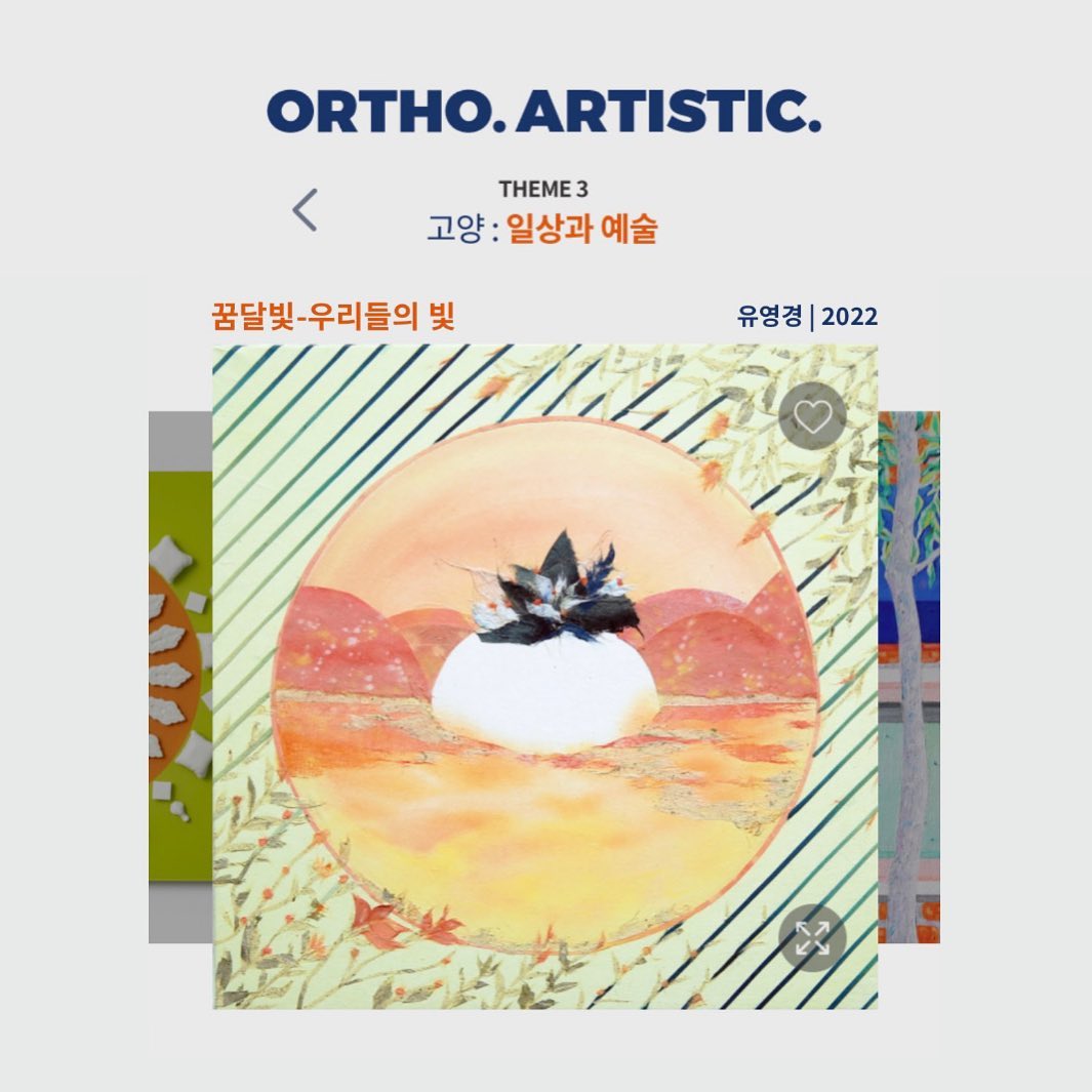 동아제약 오쏘몰 이뮨 아트캠페인 <오!쏘! 아티스틱!> 
“테마 3 - 고양 : 일상과 예술”에 참여했습니다. 

<꿈달빛- 우리들의 빛> 장지에 채색, 한지콜라주, 25x25cm, 2022.

[작품 설명]
삶은 일상의 다양한 경험이 하루하루 쌓여 미래를 일궈나가는 것이라 생각합니다. 예술의 원천 또한 마찬가지입니다. 

이번 작품에서 오쏘몰 이뮨을 통해 발현되는 내면의 에너지를 표현하고자 했습니다. 식물의 강한 생명력을 모티브로 성장과 결실을 위해 노력하는 모습을 담았습니다. 

작품 속 동그란 공간은 우리의 일상과 내면을 보여줍니다. 그리고 그 안의 끓어오르는 힘찬 에너지, 초월적인 잠재력을 오쏘몰 이뮨의 시그니처 컬러인 주황색을 통해 표현하여 반짝이는 소망의 빛을 표현했습니다. 

스스로에게 긍정적인 에너지를 줄 수 있는 방법을 찾고 모아간다면 풍성하고 아름다운 삶을 살아갈 수 있으리라 생각합니다. 

——————————————————

오!쏘! 아티스틱! 캠페인은 故김정기 작가님을 비롯하여 에이젼시 아트숨비의 40인의 작가들이 각각 테마1~3에 관한 주제로 일상의 예술화를 표현한 캠페인입니다. 

테마 01. 에너지 : 흡수와 발산
테마 02. 파장 :  깊이와 폭
테마 03. 고양 :  일상과 예술 

전시 작품들은 “오쏘아티스틱” 
홈페이지에서 감상하실 수 있습니다. 
—————————————————

[이벤트]
오쏘아티스틱에서는 재미있는 이벤트도 진행중입니다. 
(기간: ~ 12.31일까지)

1️⃣ 오쏘몰 이뮨과 함께한 일상 속 예술적인 순간 공유하기
2️⃣ 마음에 드는 작품 하트 남기기

홈페이지 링크는 
저의 프로필- 인포크링크 및 스토리에 첨부하였습니다.🎄

https://orthoartistic.com/

#오쏘몰이뮨#일상속예술#오쏘아티스틱#아트숨비#흡수와발산#깊이와폭#일상과예술#작품#아트캠페인#캠페인#한국화#서양화#사진#조각#공예#일러스트