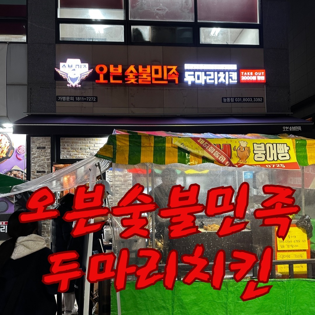 365일 매일 먹어도 질리지 않는 치킨!!
오늘은 색다른걸 먹고 싶어서
저희집 근처 능동에 위치한 오븐 숯불민족 두마리치킨집에서 포장을 해왔어요! 근데 사장님인지 직원분인지 모르겠는데 젊은 남자분이신데 아기랑 먹을려고하는데 어떤게 좋냐고 물어보니까 친절하게 설명해주시더라구요 ㅎㅎ

바쁘셨을텐데 너무 감사드려요 👏

돈쓰는 입장에서 서비스가 별로면 아무리 맛집이여도 잘안가게되는거 같아요 😭 그런면에서 오븐숯불바베큐 두마리치킨집은 완전 합격!!!💯

주말이고 바베큐 맛집이라그런지 포스기에서 배달의민족주문을 계속외치더라구요 ㅋㅋ

포장하랴 배달주무받으랴 홀에 나가는 바베큐 하느라 정신없으신거같았어요!!

숯불바베큐집 앞에는 붕어빵을 팔고 계시더라구요!!😍 겨울에는 빼놓을수 없는 붕어빵 그냥지나치면 안되는거 국룰인거 아시죠?! 요즘은 숲세권 편세권보다 붕세권이 더 유명하던데!! 😍

정말 오랜만에 숯불바베큐를 먹는대 와.. 떡볶이랑 조합이 장난아니더라구요

치킨을 좀 먹다보면 기름때매 좀 물리는데 바베큐는 기름을 다뺀거라 그냥 앉은자리에서 호로록 떡볶이도 호로록 다 먹어치워버렸네요;; 🤣

맛있게 먹으면 0칼로리인거 아시죠?!

저는 맵찔이고 아이랑 같이 먹기 위해서 소금구이로 시켰는데 야들야들한 살사이사이에 숯불향이 베어있어서 너무 맛있었어요💯

떡볶이도 맵찔이인 제가먹어도 먹을수있는 매운맛이라 너무 좋았어요😘

오늘 강쏘와 저희가 먹은 바베큐집이 궁금하시다면 아래 주소 남겨드릴께요!! 😘

업체명 : 오븐숯불민족 두마리치킨 
주소 : 경기도 화성시 능동 1152-7

오븐숯불민족#숯불치킨#두마리치킨#화성맛집#능동맛집#화성능동맛집#동탄치킨#서동탄치킨#서동탄역맛집#능동치킨#오븐숯불민족두마리치킨#동탄맛집#jmt